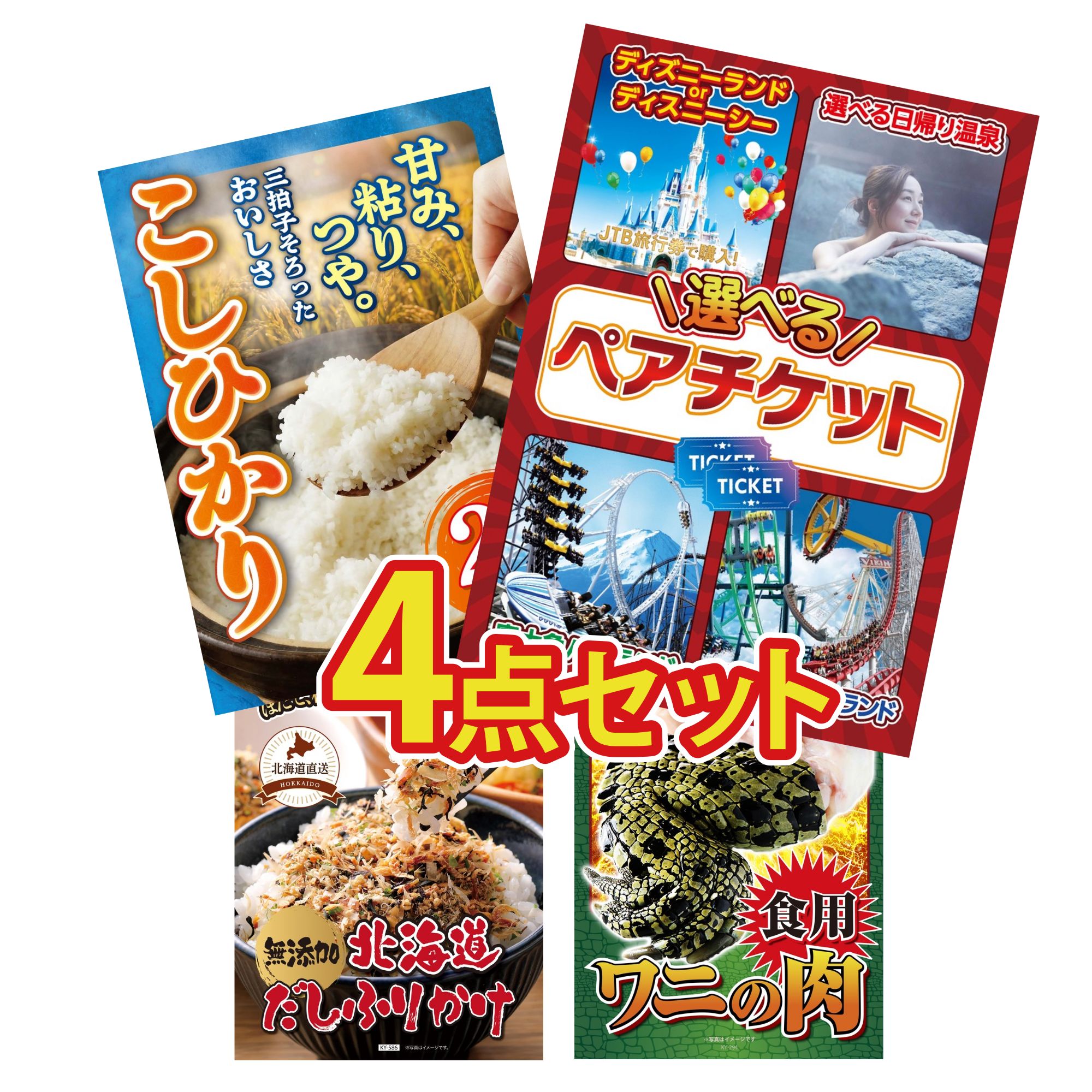 景品 パネル 目録 4点セット 選べる テーマパーク ペア チケット 魚沼産 コシヒカリ 2kg 北海道 ふりかけ 食用 ワニの肉 ビンゴ 結婚式 二次会 披露宴 会社イベント ゴルフコンペ 忘年会 抽選会