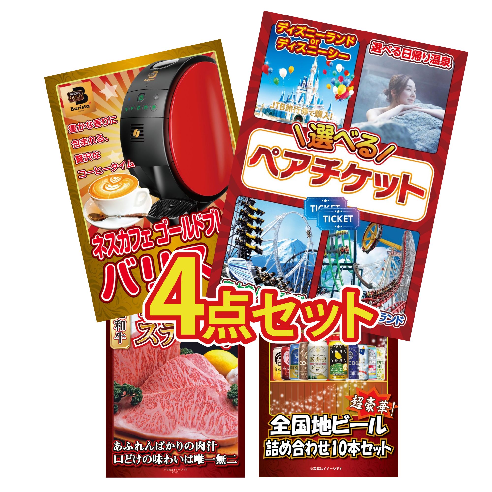 【ポイント10倍★要エントリー】景品 パネル 目録 4点セット 選べる テーマパーク ペア チケット ネスカフェ バリスタ 国産牛 サーロインステーキ 全国 地ビール 詰め合わせ ビンゴ 結婚式 二次会 披露宴 会社イベント ゴルフコンペ 忘年会 抽選会｜景品のことなら景品パラダイス