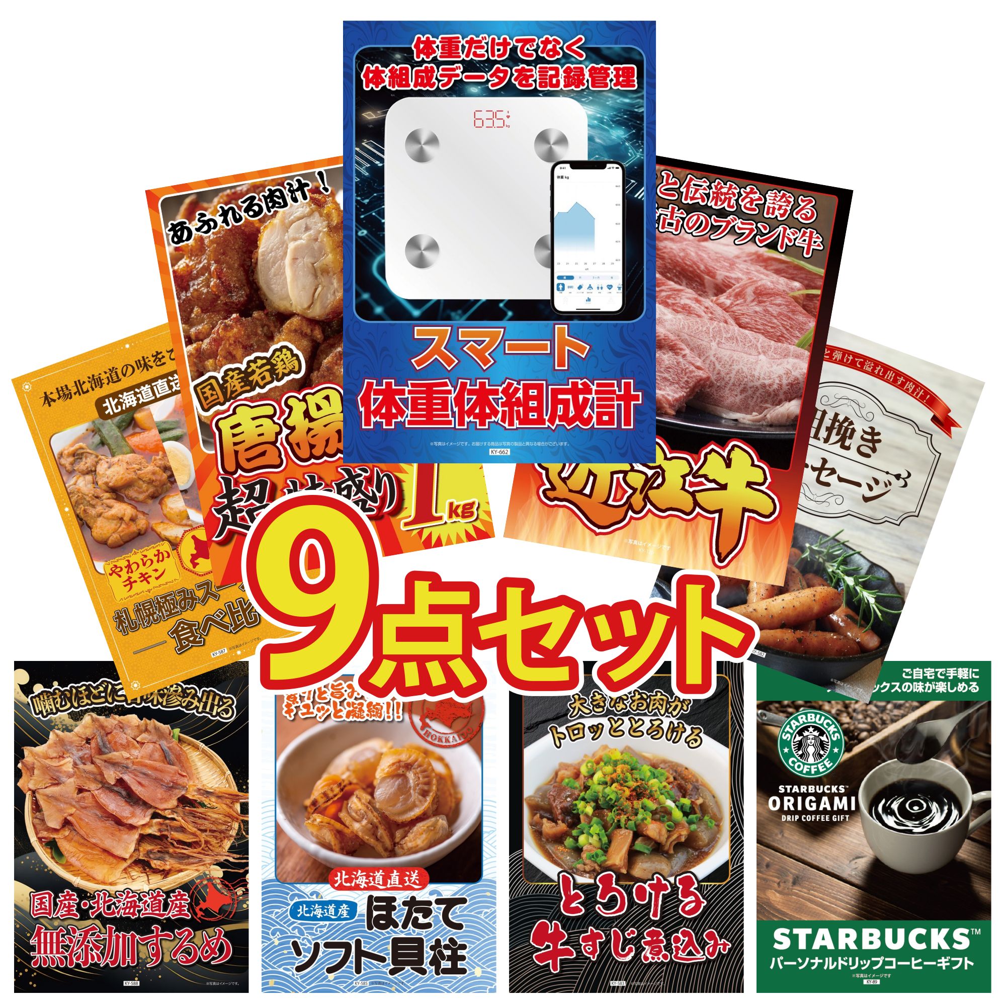 景品 パネル 目録 9点セット 体組成計 近江牛 切落し 唐揚げ 1kg ソーセージ 札幌 スープカレー ビンゴ 結婚式 二次会 披露宴 会社イベント ゴルフコンペ 忘年会 抽選会