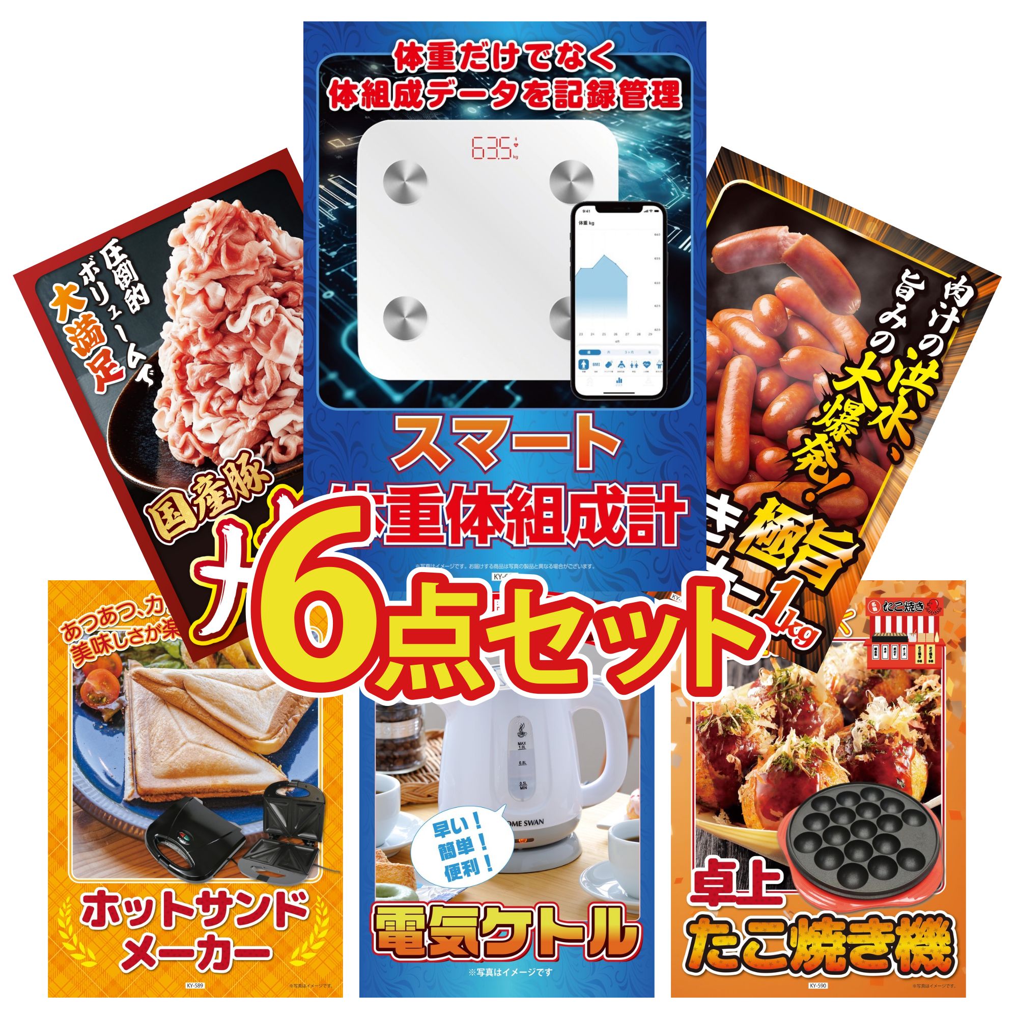 景品 パネル 目録 6点セット ウインナー1kg 国産 豚 1kg 体組成計 電気ケトル ホットサンドメーカー ビンゴ 結婚式 二次会 披露宴 会社イベント ゴルフコンペ 忘年会 抽選会