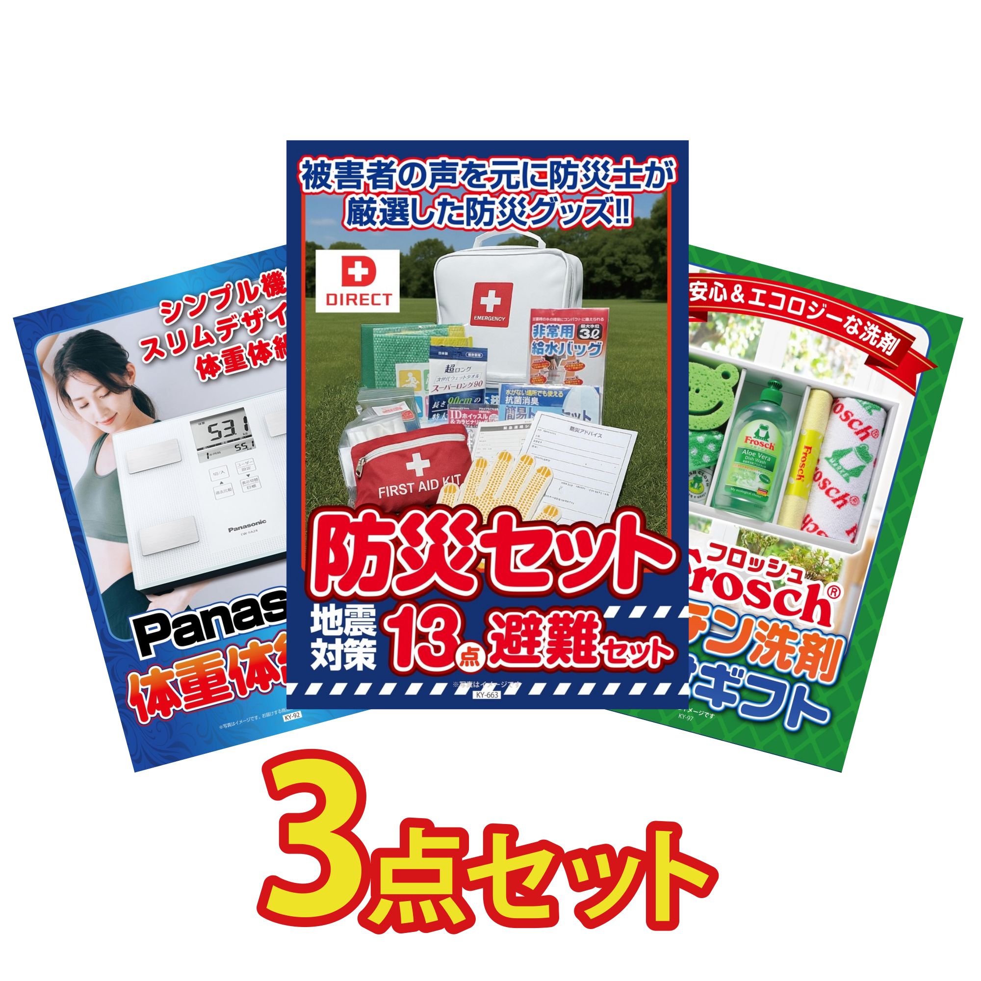 景品 パネル 目録 3点セット DIRECT 防災グッズ 体組成計 フロッシュ 洗剤 ビンゴ 結婚式 二次会 披露宴 会社イベント ゴルフコンペ 忘年会 抽選会