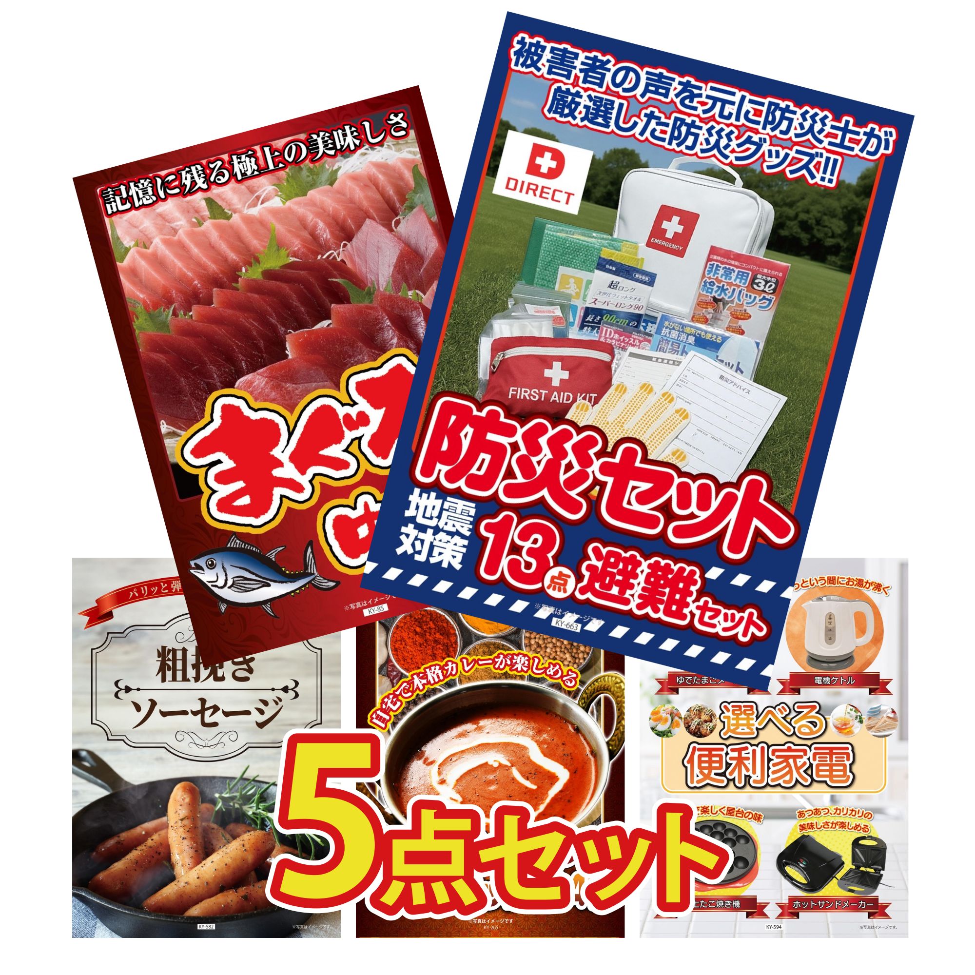 【ポイント10倍★要エントリー】景品 パネル 目録 5点セット DIRECT 防災グッズ マグロ 中トロ ソーセージ カレー スパイス 14種 選べる 便利家電 ビンゴ 結婚式 二次会 披露宴 会社イベント ゴルフコンペ 忘年会 抽選会｜景品のことなら景品パラダイス