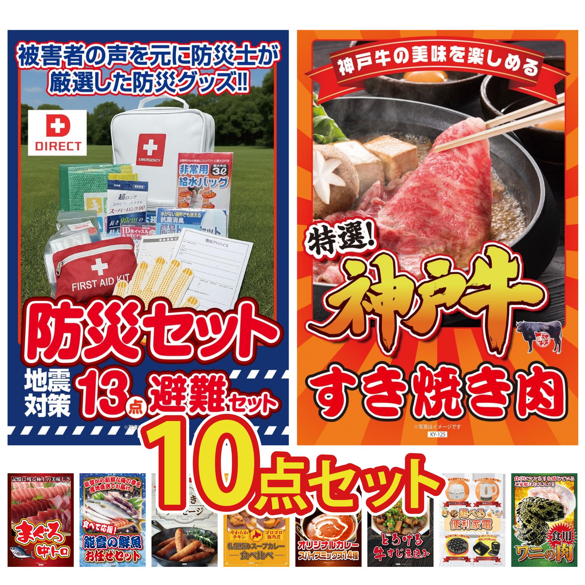 景品 パネル 目録 10点セット DIRECT 防災グッズ 神戸牛 すき焼き マグロ 中トロ 鮮魚 お任せセット ソーセージ ビンゴ 結婚式 二次会 披露宴 会社イベント ゴルフコンペ 忘年会 抽選会