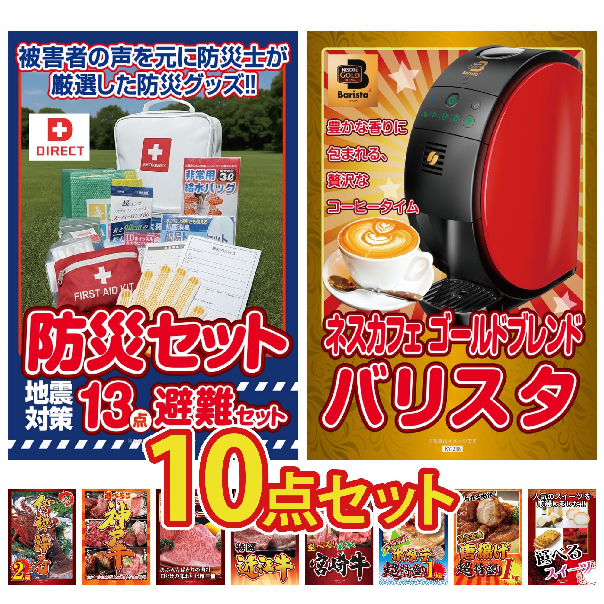 景品 パネル 目録 10点セット ネスカフェ バリスタ DIRECT 防災グッズ 伊勢海老 選べる 豪華 神戸牛 国産牛 サーロインステーキ ビンゴ 結婚式 二次会 披露宴 会社イベント ゴルフコンペ 忘年会 抽選会