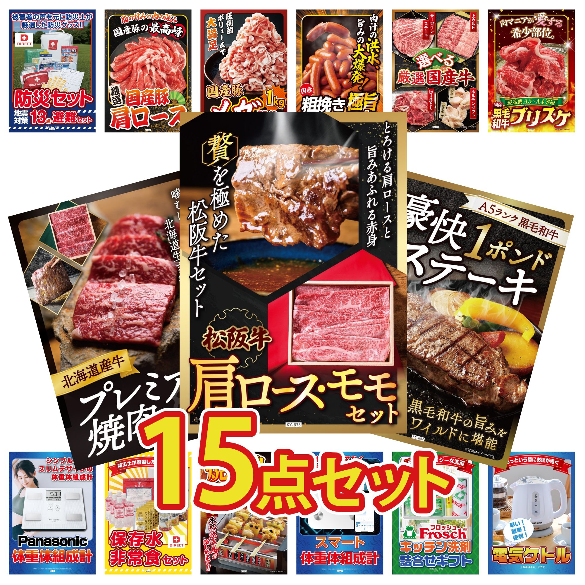 景品 パネル 目録 15点セット DIRECT 防災グッズ 体組成計 DIRECT 非常食 体組成計 松阪牛 肩ロース モモ ビンゴ 結婚式 二次会 披露宴 会社イベント ゴルフコンペ 忘年会 抽選会