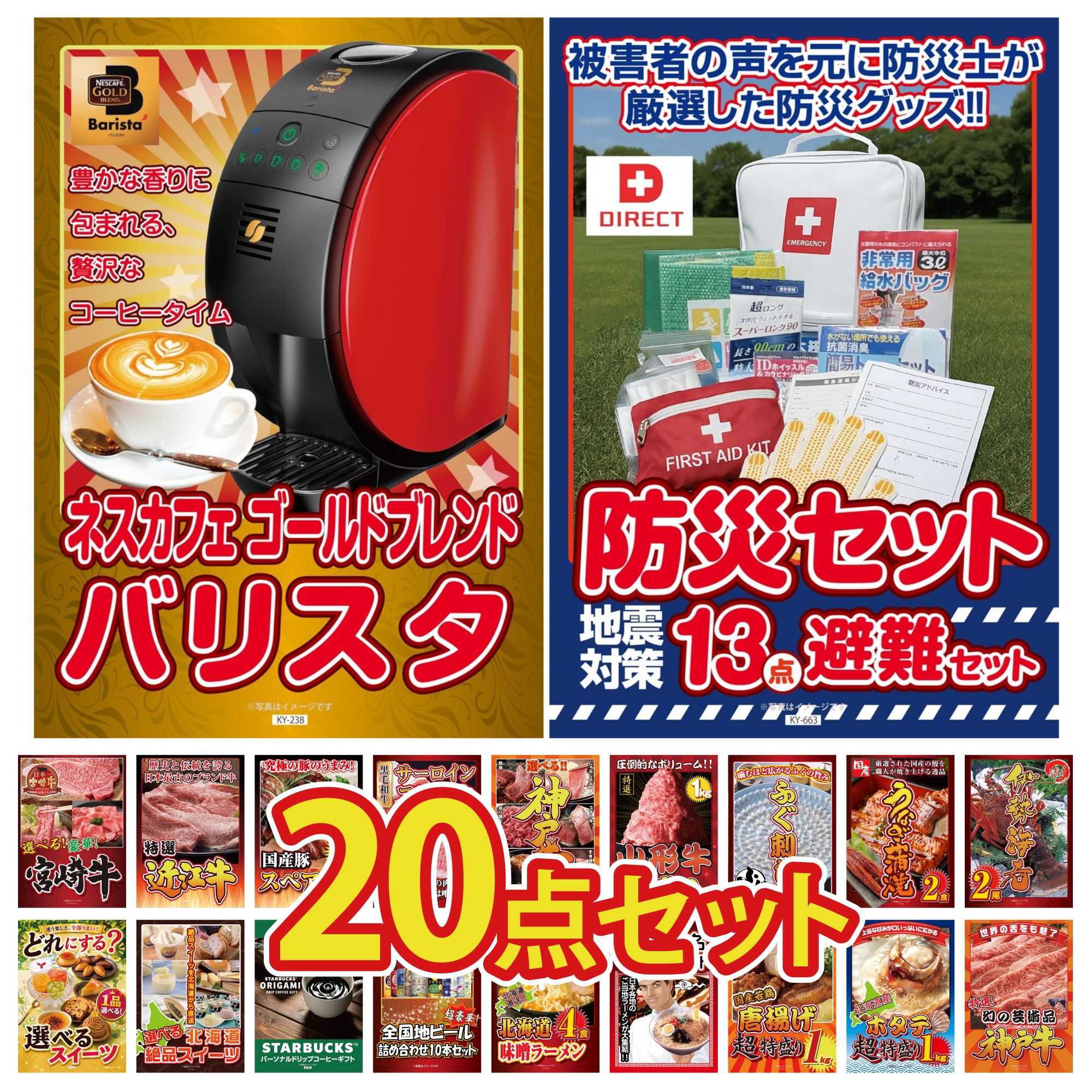 【ポイント10倍★要エントリー】景品 パネル 目録 20点セット DIRECT 防災グッズ ネスカフェ バリスタ 伊勢海老 国産 うなぎ 蒲焼 国産 ふぐ刺し ビンゴ 結婚式 二次会 披露宴 会社イベント ゴルフコンペ 忘年会 抽選会|景品のことなら景品パラダイス