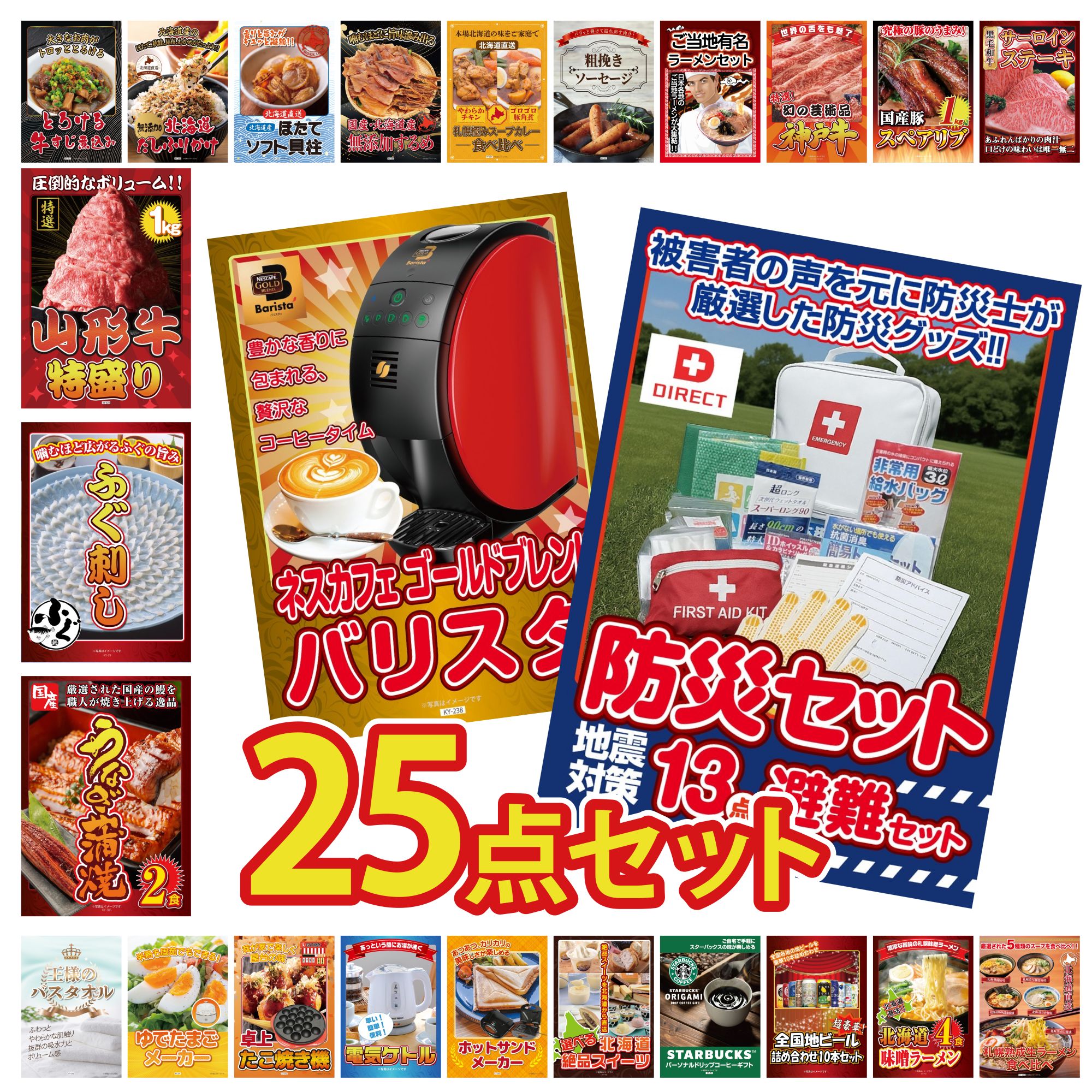 【ポイント10倍☆要エントリー】景品 パネル 目録 25点セット DIRECT 防災グッズ ネスカフェ バリスタ 国産 うなぎ 蒲焼 国産 ふぐ刺し 山形牛 1kg ビンゴ 結婚式 二次会 披露宴 会社イベント ゴルフコンペ 忘年会 抽選会