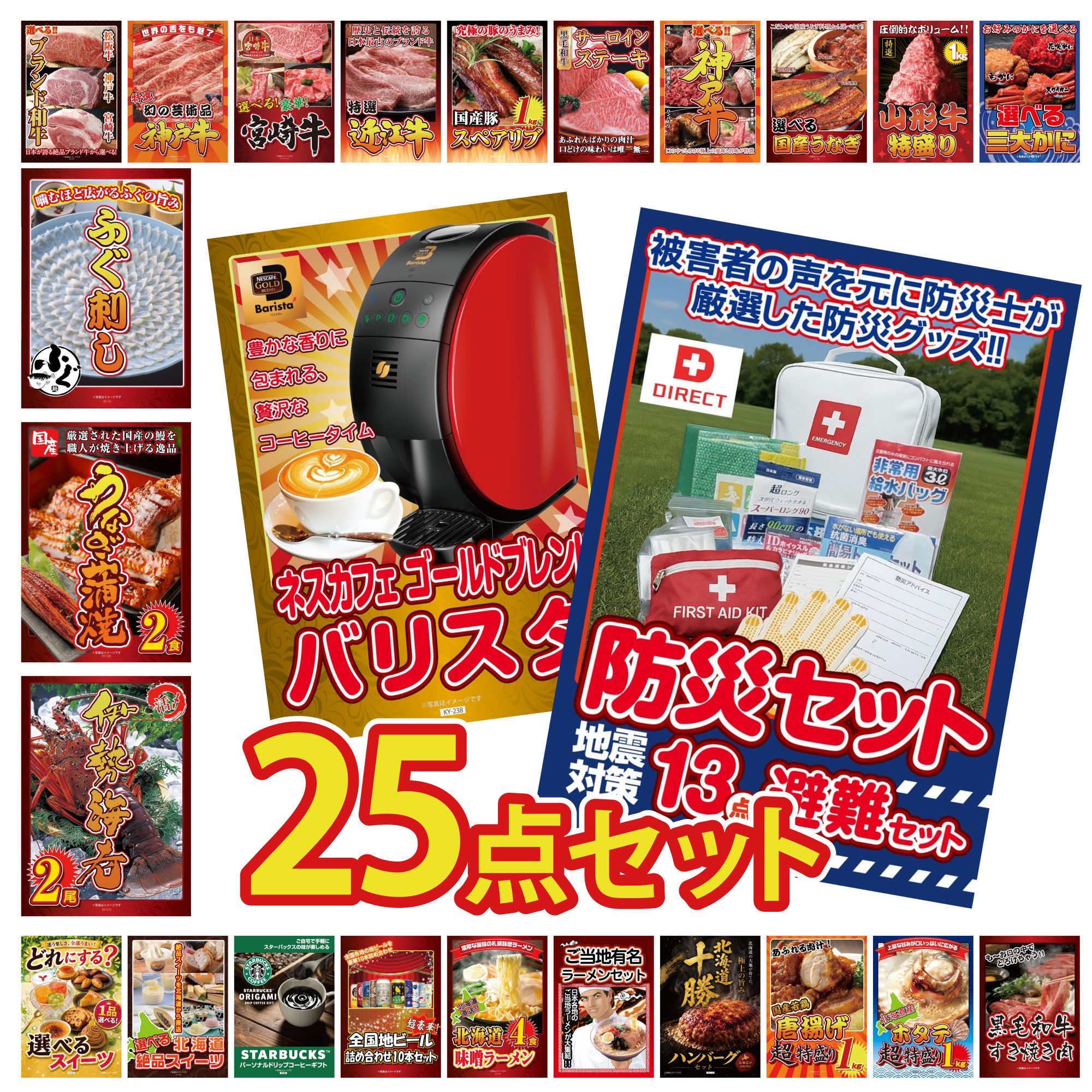 【ポイント10倍★要エントリー】景品 パネル 目録 25点セット DIRECT 防災グッズ ネスカフェ バリスタ 伊勢海老 国産 うなぎ 蒲焼 国産 ふぐ刺し ビンゴ 結婚式 二次会 披露宴 会社イベント ゴルフコンペ 忘年会 抽選会|景品のことなら景品パラダイス