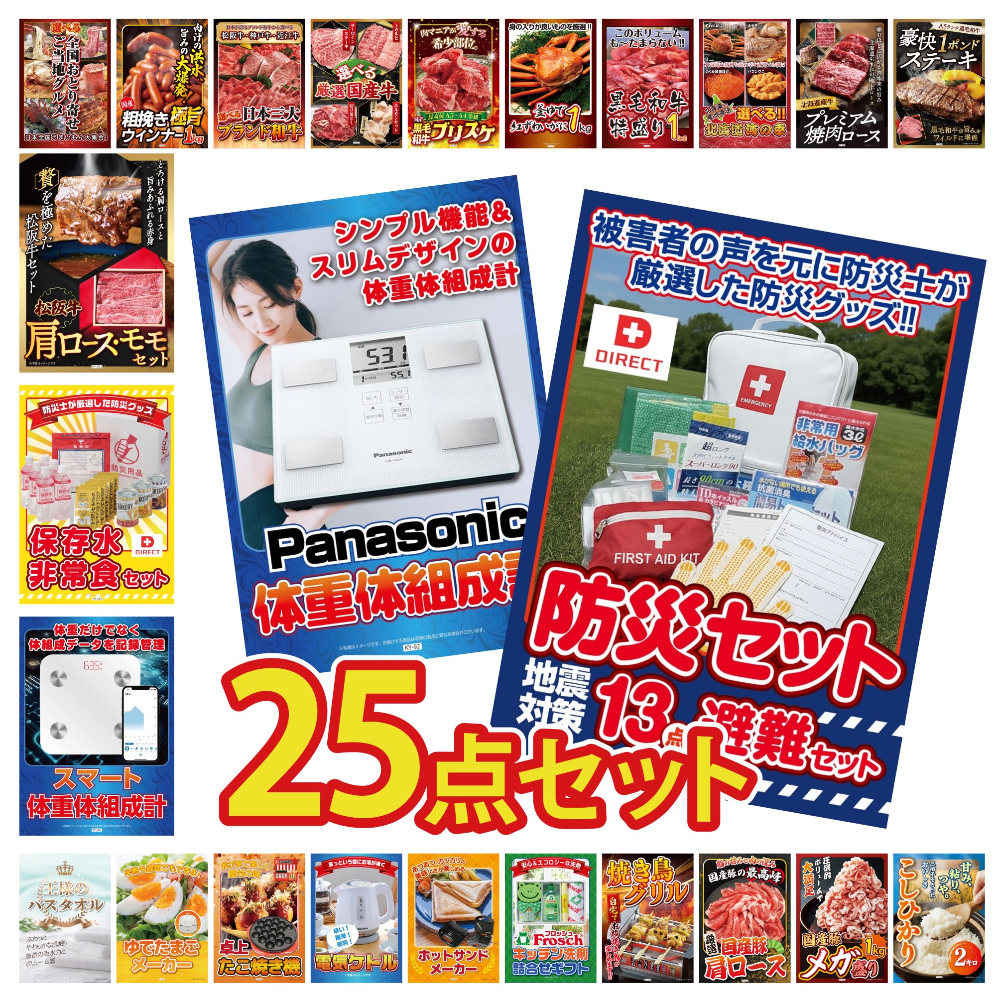 【ポイント10倍☆要エントリー】景品 パネル 目録 25点セット DIRECT 防災グッズ 体組成計 DIRECT 非常食 体組成計 松阪牛 肩ロース モモ ビンゴ 結婚式 二次会 披露宴 会社イベント ゴルフコンペ 忘年会 抽選会