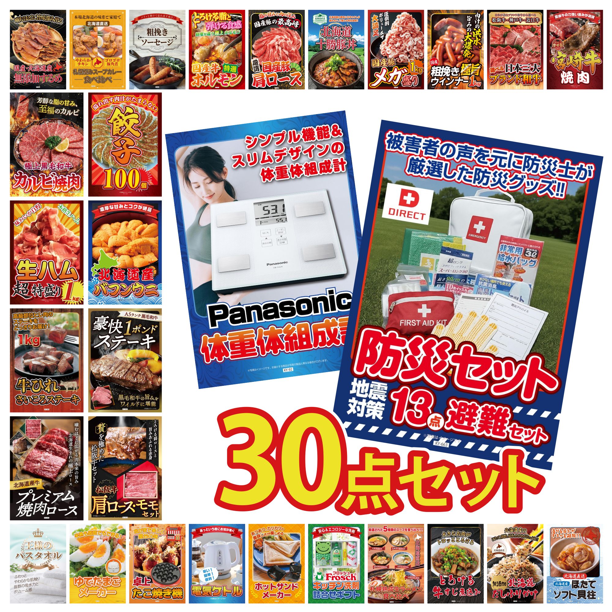 【ポイント10倍★要エントリー】景品 パネル 目録 30点セット DIRECT 防災グッズ 体組成計 松阪牛 肩ロース モモ 黒毛和牛 1ポンド ステーキ 北海道 塩水バフンウニ ビンゴ 結婚式 二次会 披露宴 会社イベント ゴルフコンペ 忘年会 抽選会|景品のことなら景品パラダイス