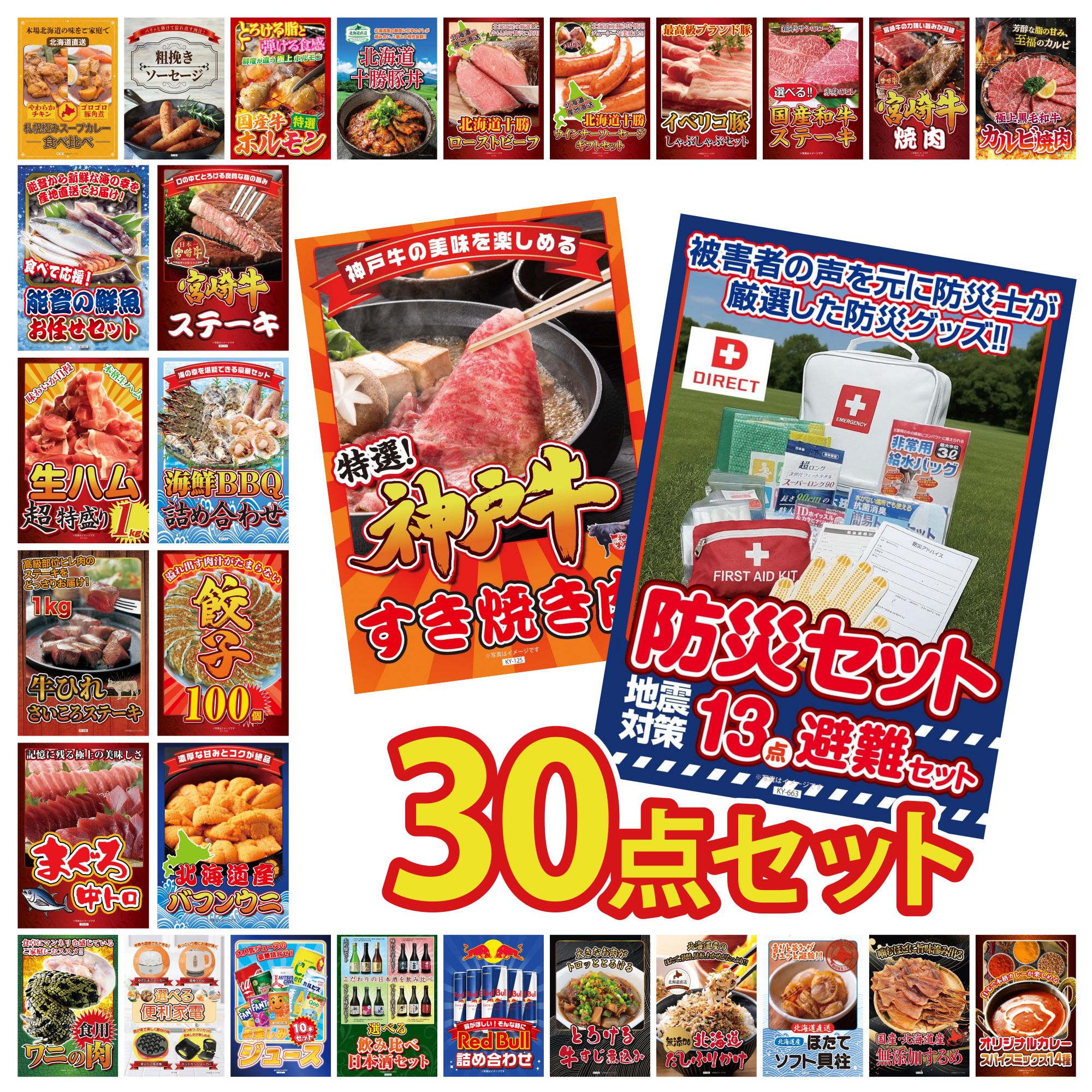 【ポイント10倍★要エントリー】景品 パネル 目録 30点セット DIRECT 防災グッズ 神戸牛 すき焼き 北海道 塩水バフンウニ 餃子100個 海鮮 詰め合わせ ビンゴ 結婚式 二次会 披露宴 会社イベント ゴルフコンペ 忘年会 抽選会|景品のことなら景品パラダイス