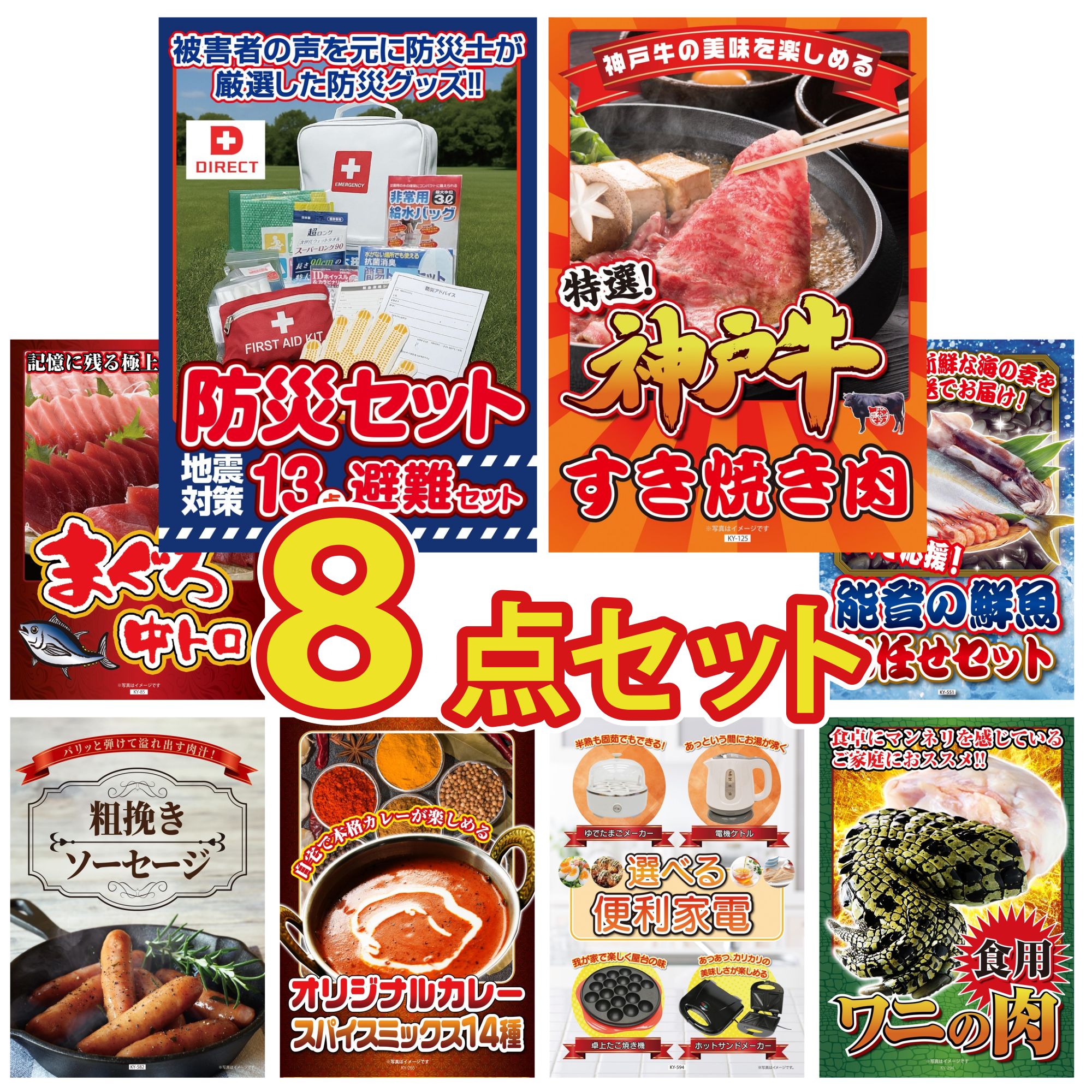 景品 パネル 目録 8点セット DIRECT 防災グッズ 神戸牛 すき焼き マグロ 中トロ 鮮魚 お任せセット ソーセージ ビンゴ 結婚式 二次会 披露宴 会社イベント ゴルフコンペ 忘年会 抽選会