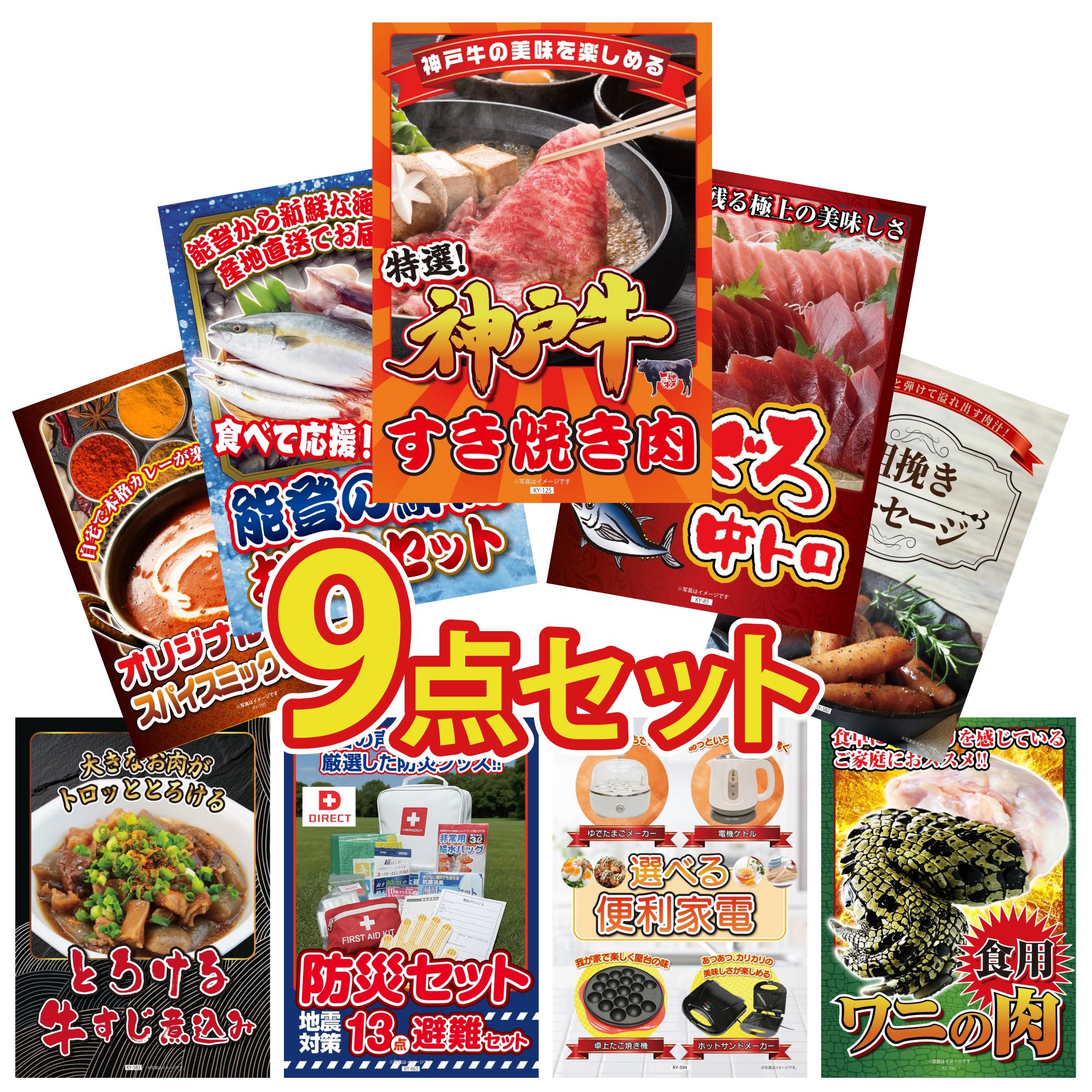 【ポイント10倍☆要エントリー】景品 パネル 目録 9点セット DIRECT 防災グッズ 神戸牛 すき焼き マグロ 中トロ 鮮魚 お任せセット ソーセージ ビンゴ 結婚式 二次会 披露宴 会社イベント ゴルフコンペ 忘年会 抽選会 34,515円