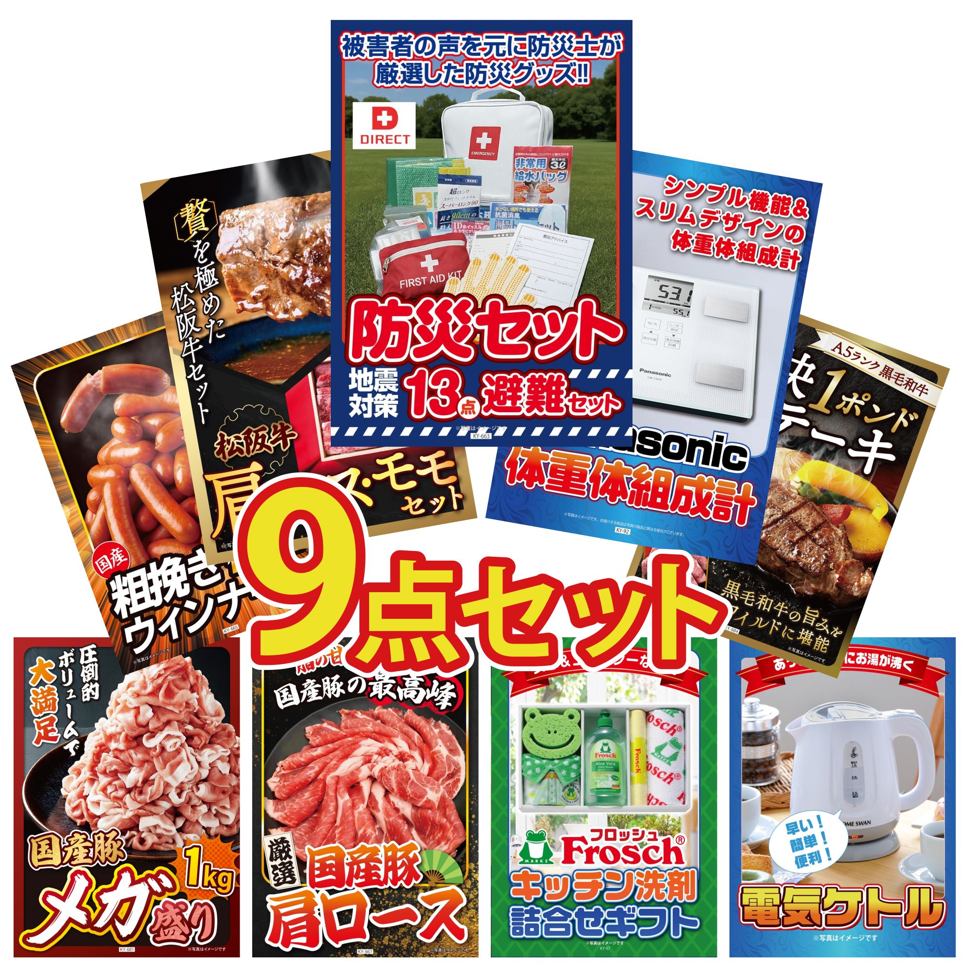 景品 パネル 目録 9点セット DIRECT 防災グッズ 体組成計 松阪牛 肩ロース モモ 黒毛和牛 1ポンド ステーキ ウインナー1kg ビンゴ 結婚式 二次会 披露宴 会社イベント ゴルフコンペ 忘年会 抽選会