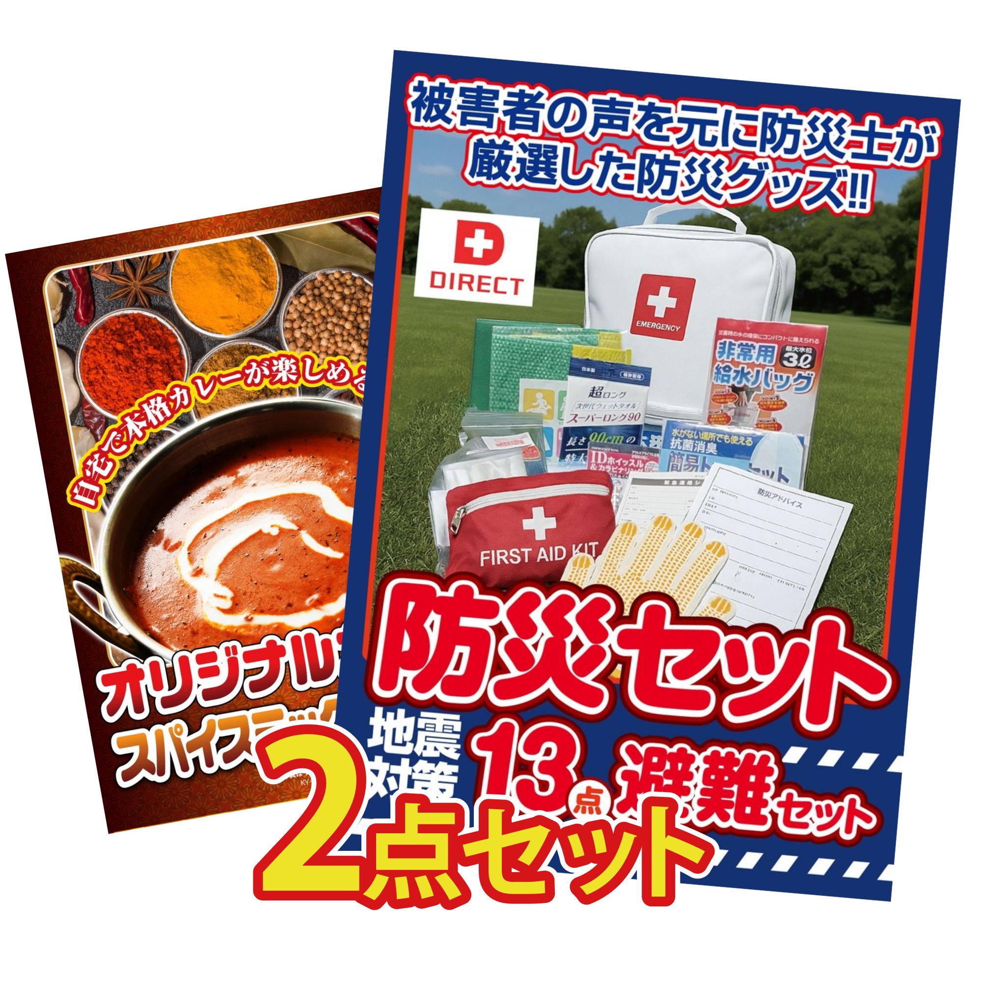 【ポイント10倍★要エントリー】景品 パネル 目録 2点セット DIRECT 防災グッズ カレー スパイス 14種 ビンゴ 結婚式 二次会 披露宴 会社イベント ゴルフコンペ 忘年会 抽選会|景品のことなら景品パラダイス