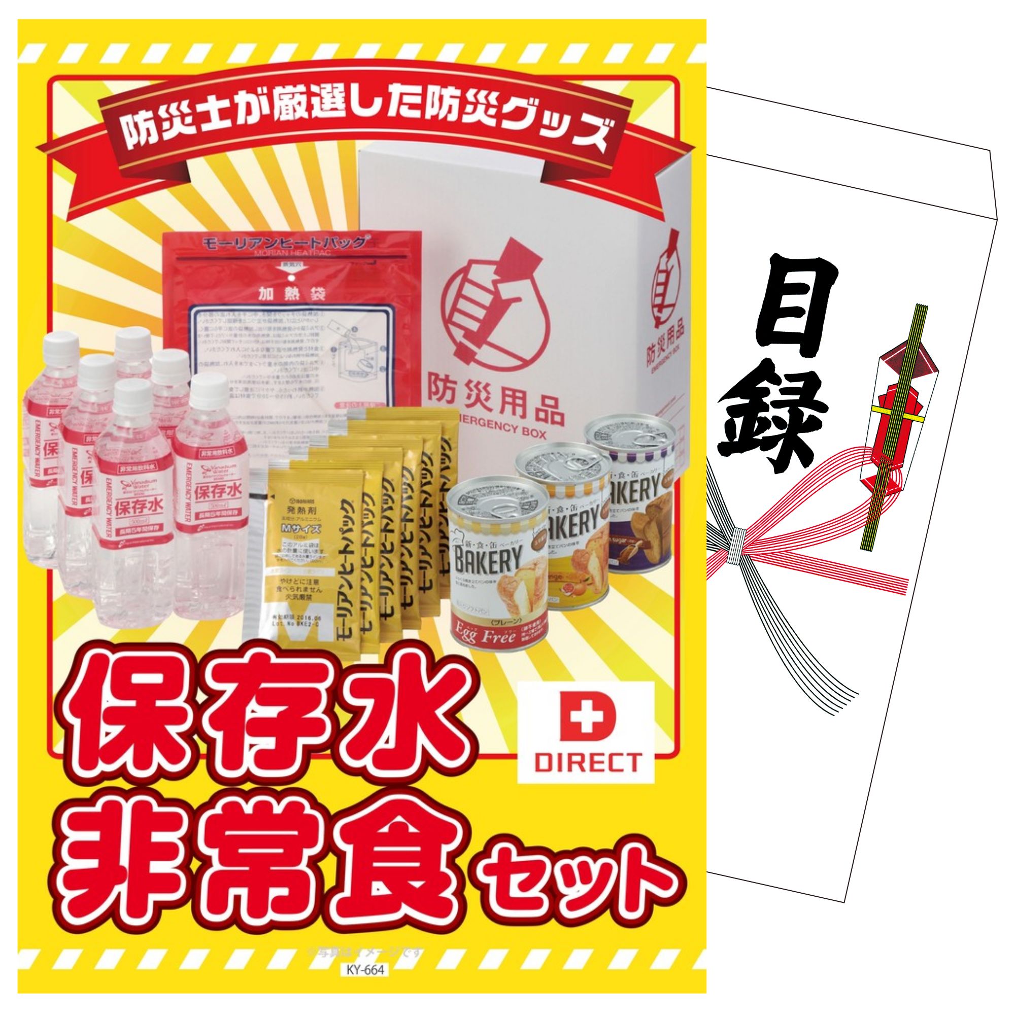 【ポイント10倍☆要エントリー】景品 パネル 目録 DIRECT 非常食セット 単品 ビンゴ 結婚式 二次会 披露宴 会社イベント ゴルフコンペ 忘年会 抽選会