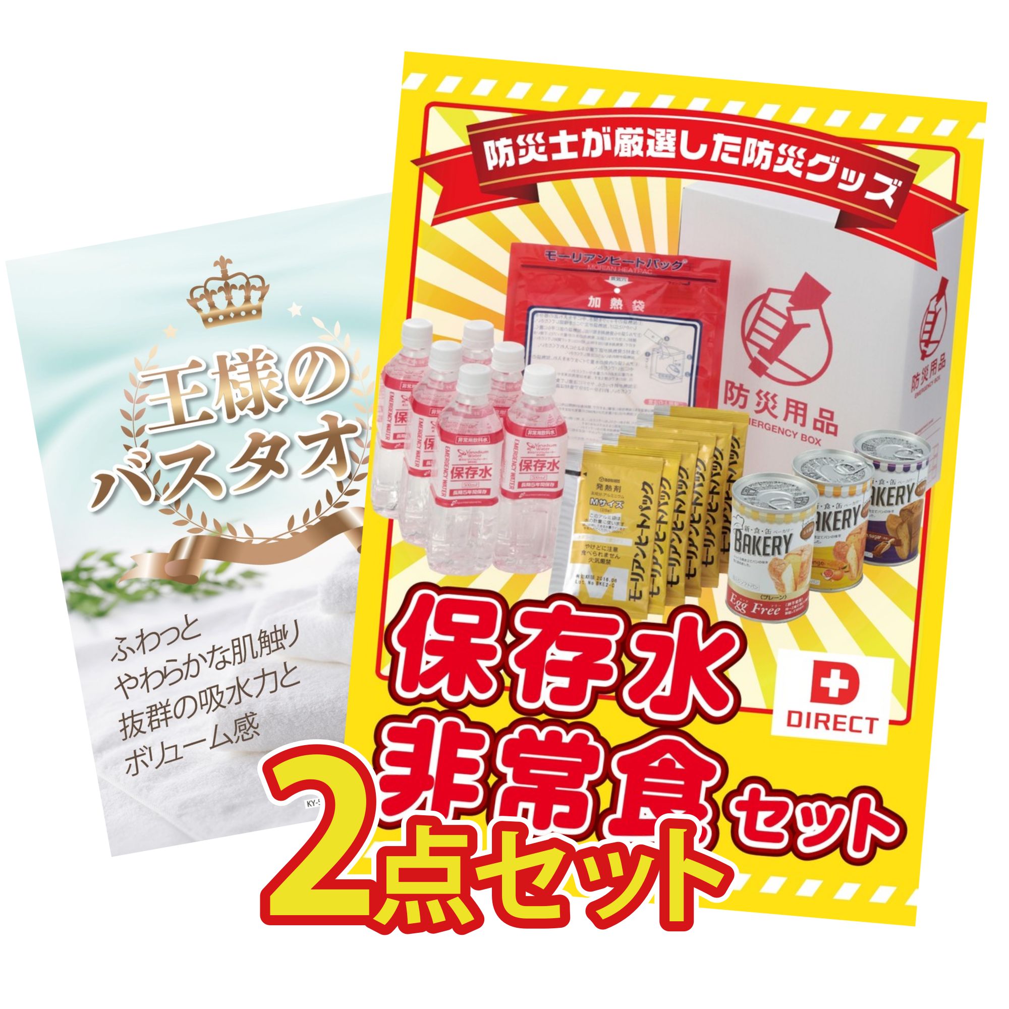 【ポイント10倍☆要エントリー】景品 パネル 目録 2点セット DIRECT 非常食 王様のバスタオル ビンゴ 結婚式 二次会 披露宴 会社イベント ゴルフコンペ 忘年会 抽選会