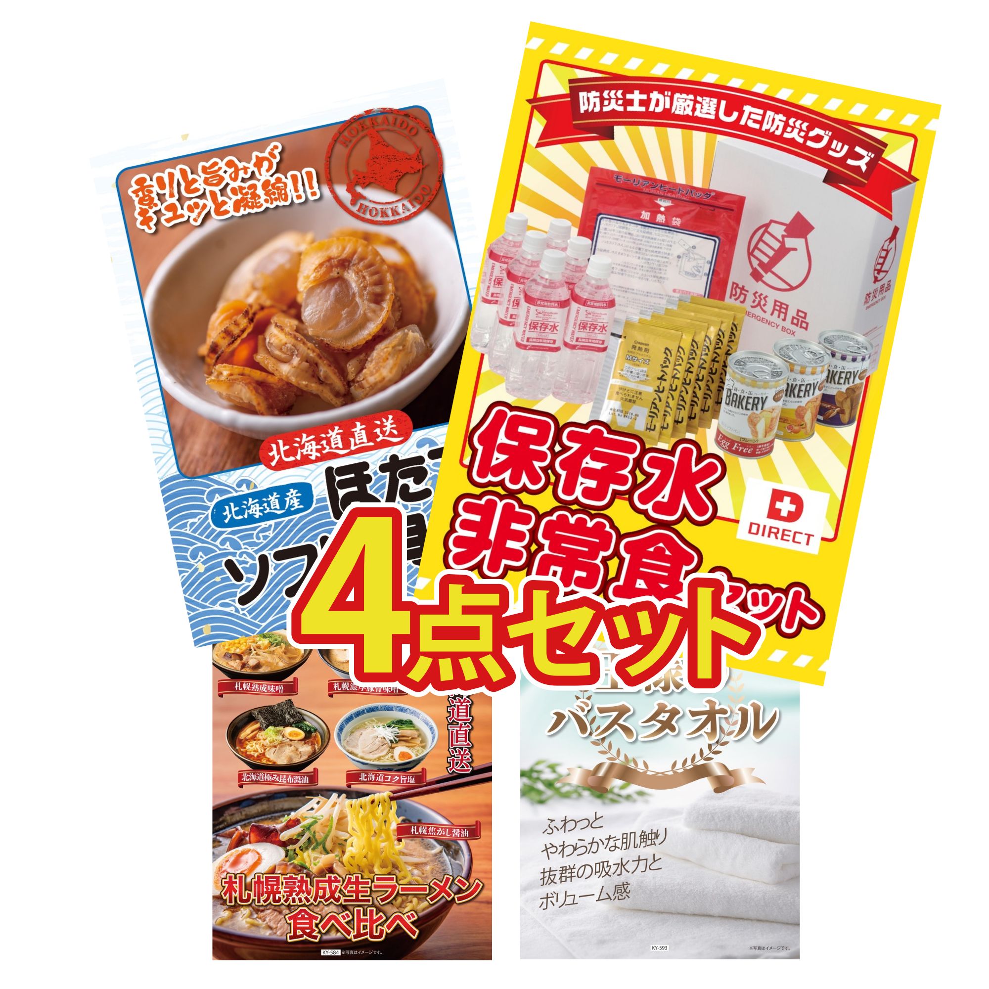 【ポイント10倍☆要エントリー】景品 パネル 目録 4点セット DIRECT 非常食 北海道 ほたて貝柱 北海道 ラーメン 王様のバスタオル ビンゴ 結婚式 二次会 披露宴 会社イベント ゴルフコンペ 忘年会 抽選会