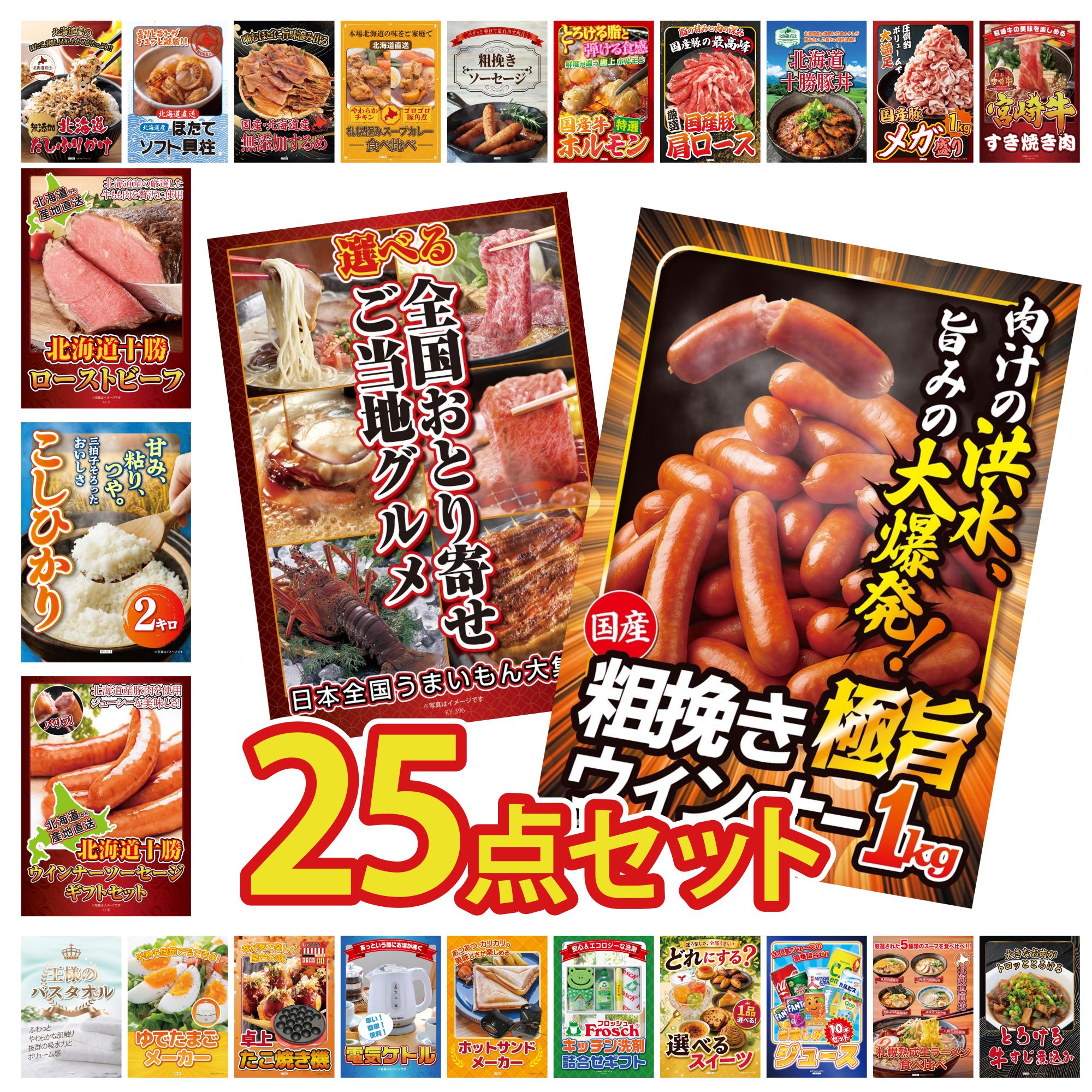 景品 パネル 目録 25点セット ウインナー1kg 選べる 日本全国 おとり寄せ 十勝 ウィンナー 魚沼産 コシヒカリ 2kg 十勝 ローストビーフ ビンゴ 結婚式 二次会 披露宴 会社イベント ゴルフコンペ 忘年会 抽選会