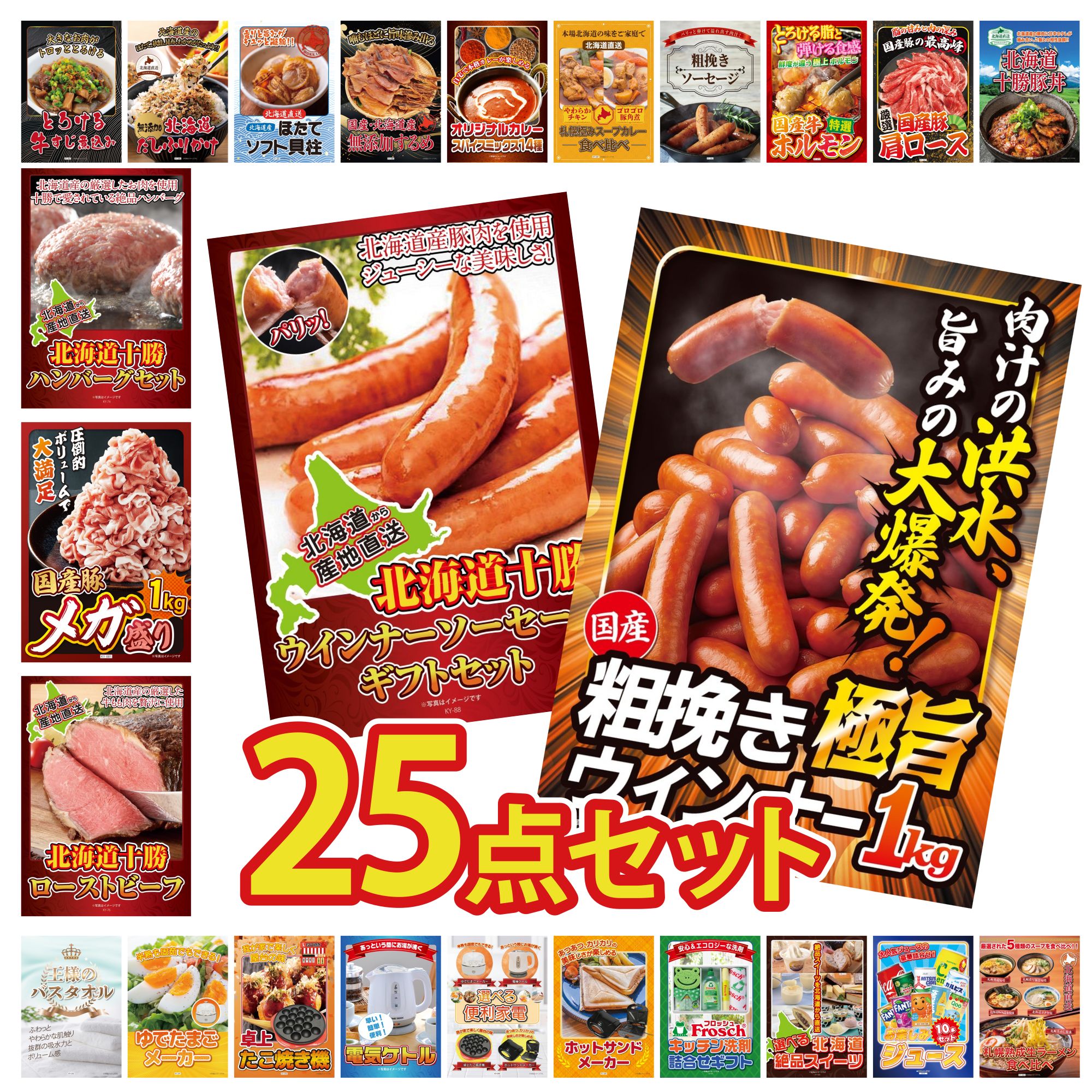 景品 パネル 目録 25点セット ウインナー1kg 十勝 ウィンナー 十勝 ローストビーフ 国産 豚 1kg 北海道 十勝 ハンバーグ ビンゴ 結婚式 二次会 披露宴 会社イベント ゴルフコンペ 忘年会 抽選会