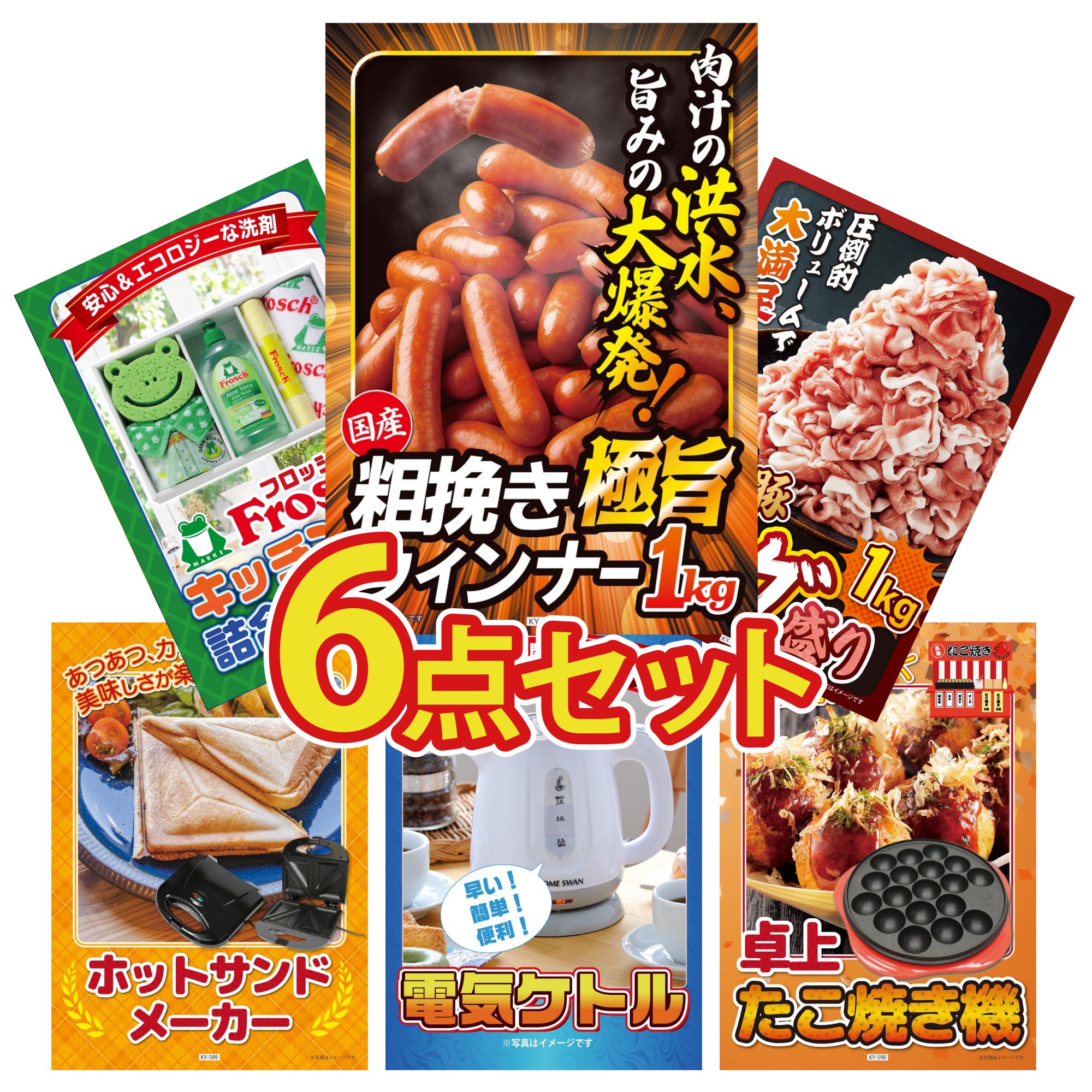 景品 パネル 目録 6点セット ウインナー1kg 国産 豚 1kg フロッシュ 洗剤 電気ケトル ホットサンドメーカー ビンゴ 結婚式 二次会 披露宴 会社イベント ゴルフコンペ 忘年会 抽選会