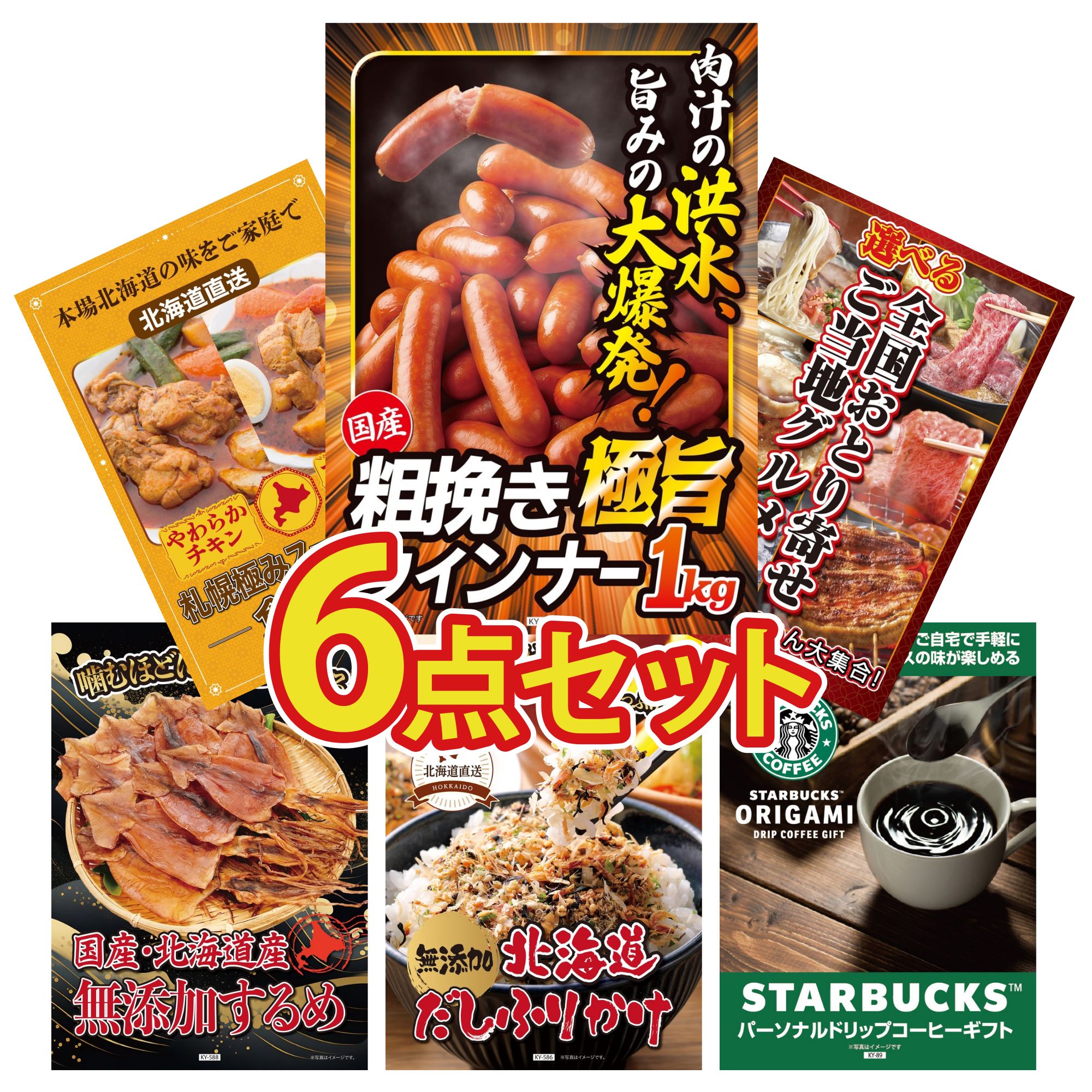 【ポイント10倍★要エントリー】景品 パネル 目録 6点セット ウインナー1kg 選べる 日本全国 おとり寄せ 札幌 スープカレー 北海道するめ 北海道 ふりかけ ビンゴ 結婚式 二次会 披露宴 会社イベント ゴルフコンペ 忘年会 抽選会｜景品のことなら景品パラダイス