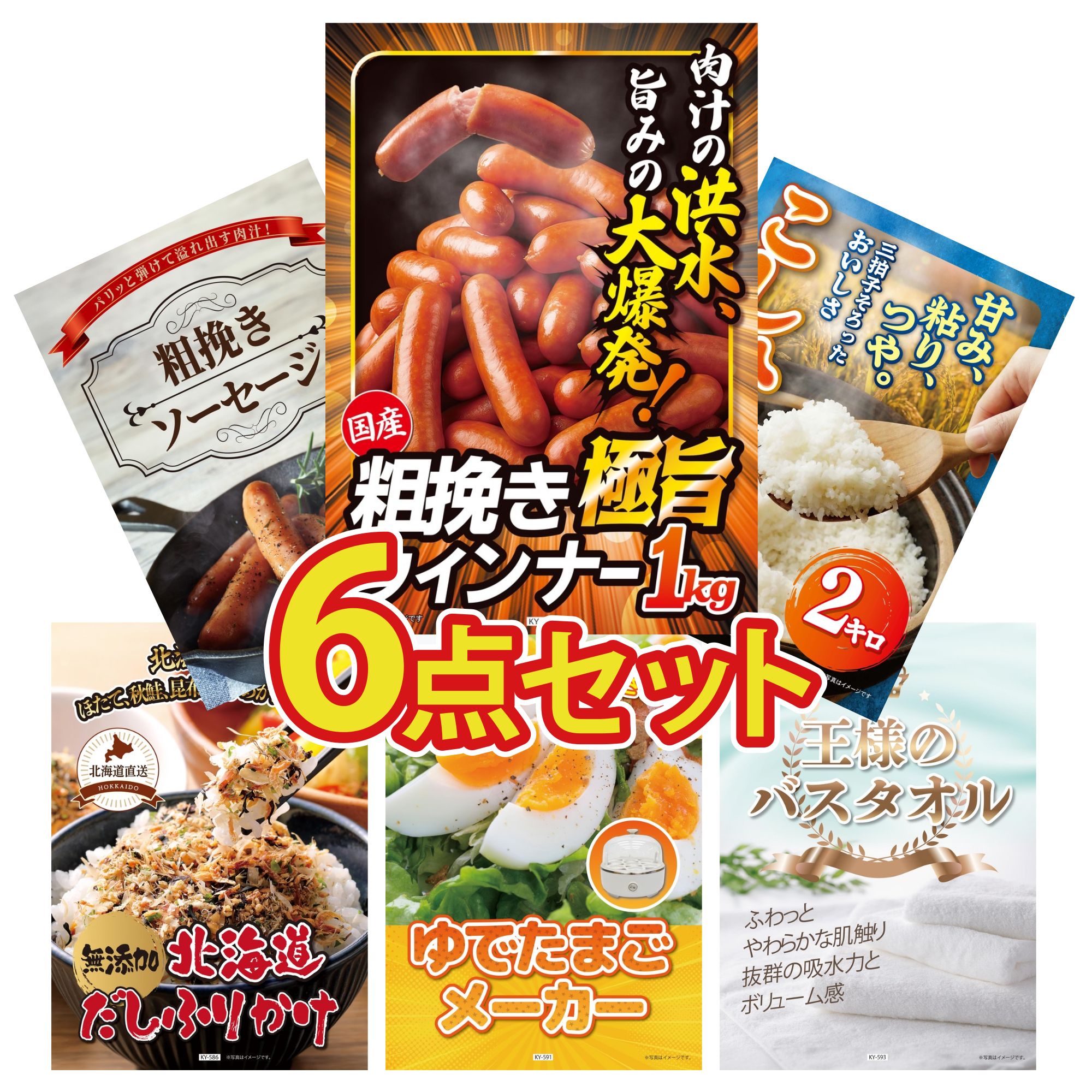 【ポイント10倍★要エントリー】景品 パネル 目録 6点セット ウインナー1kg コシヒカリ 2kg 米 ソーセージ 北海道 ふりかけ ゆで卵メーカー ビンゴ 結婚式 二次会 披露宴 会社イベント ゴルフコンペ 忘年会 抽選会｜景品のことなら景品パラダイス