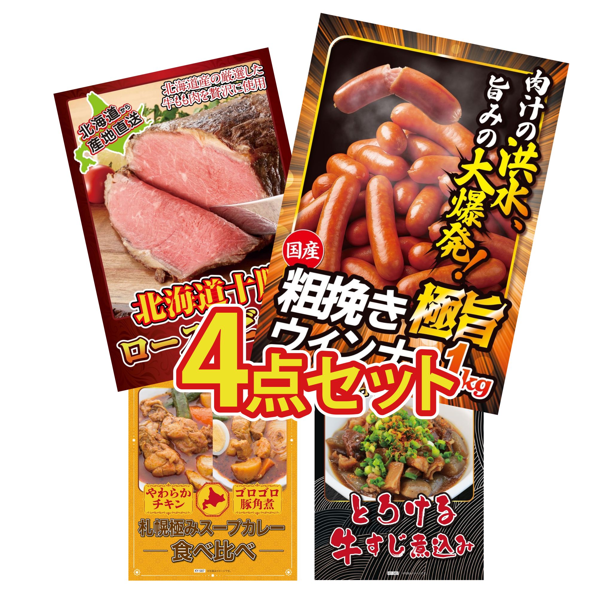 景品 パネル 目録 4点セット 十勝 ローストビーフ ウインナー1kg 札幌 スープカレー 牛すじ 煮込み ビンゴ 結婚式 二次会 披露宴 会社イベント ゴルフコンペ 忘年会 抽選会