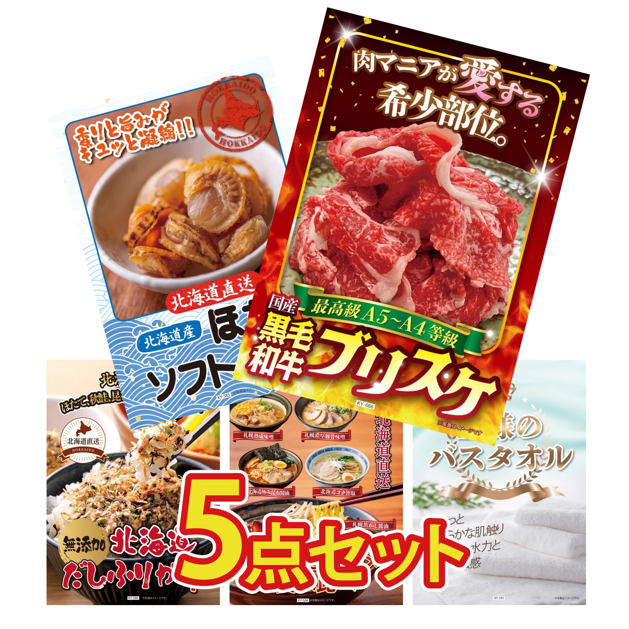景品 パネル 目録 5点セット 黒毛和牛 ブリスケ 北海道 ほたて貝柱 北海道 ふりかけ 北海道 ラーメン 王様のバスタオル ビンゴ 結婚式 二次会 披露宴 会社イベント ゴルフコンペ 忘年会 抽選会