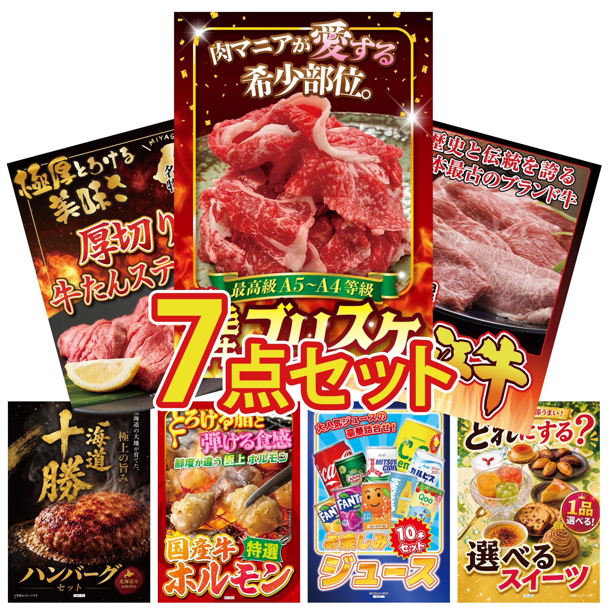 【ポイント10倍★要エントリー】景品 パネル 目録 7点セット 黒毛和牛 ブリスケ 近江牛 切落し 厚切り 牛たん 北海道 十勝 ハンバーグ 国産 牛 ホルモン ビンゴ 結婚式 二次会 披露宴 会社イベント ゴルフコンペ 忘年会 抽選会｜景品のことなら景品パラダイス