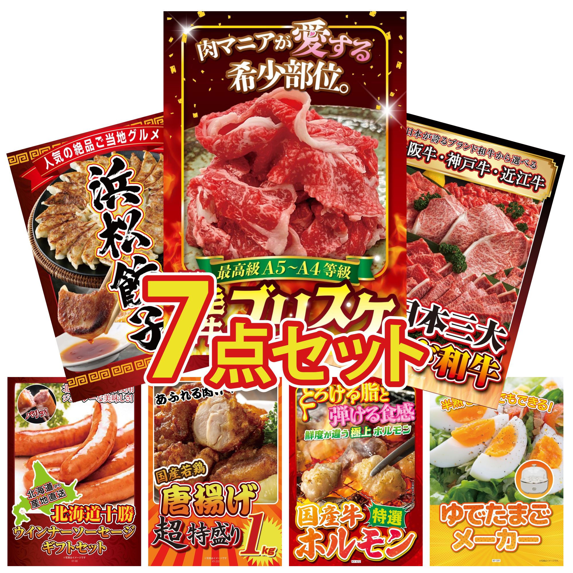 【ポイント10倍★要エントリー】景品 パネル 目録 7点セット 黒毛和牛 ブリスケ 選べる 三大ブランド 和牛 特選 はままつ 餃子 十勝 ウィンナー 唐揚げ 1kg ビンゴ 結婚式 二次会 披露宴 会社イベント ゴルフコンペ 忘年会 抽選会|景品のことなら景品パラダイス