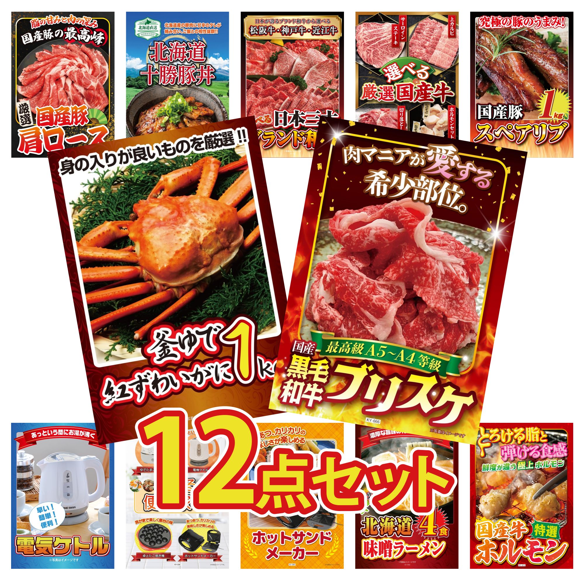 景品 パネル 目録 12点セット 黒毛和牛 ブリスケ 紅ズワイガニ 1kg 国産 スペアリブ 1kg 選べる 国産 牛 選べる 三大ブランド 和牛 ビンゴ 結婚式 二次会 披露宴 会社イベント ゴルフコンペ 忘年会 抽選会