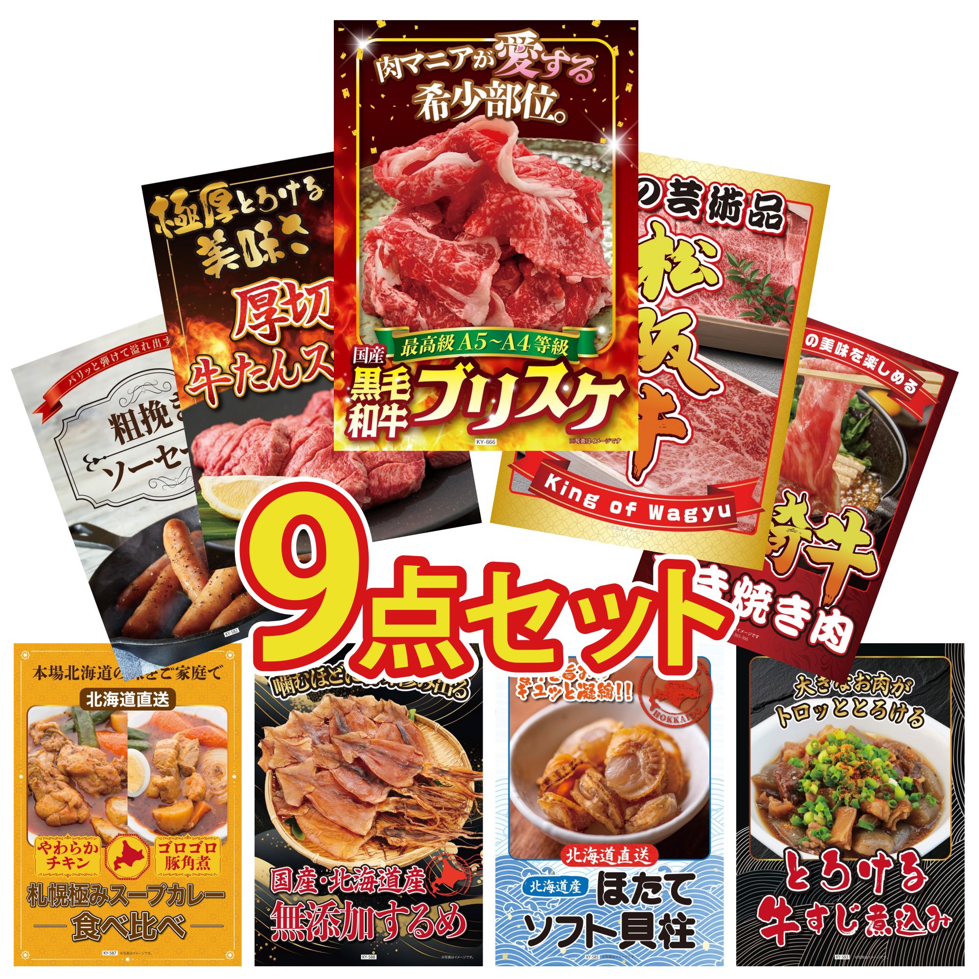 景品 パネル 目録 9点セット 黒毛和牛 ブリスケ 厚切り 牛たん 松阪牛 切り落とし 宮崎牛 すきやき肉 ソーセージ ビンゴ 結婚式 二次会 披露宴 会社イベント ゴルフコンペ 忘年会 抽選会