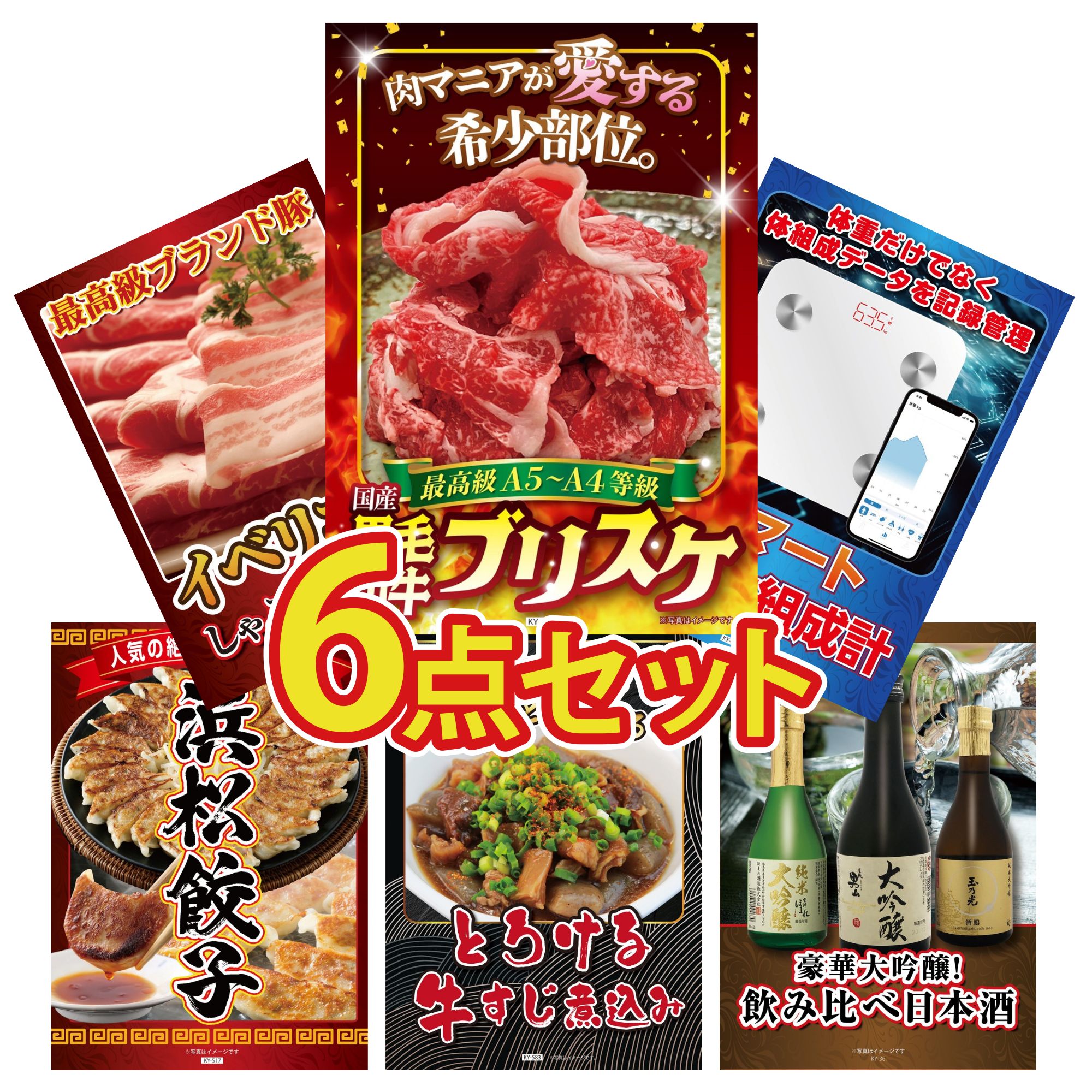 景品 パネル 目録 6点セット 黒毛和牛 ブリスケ イベリコ豚 しゃぶしゃぶ 特選 はままつ 餃子 牛すじ 煮込み 体組成計 ビンゴ 結婚式 二次会 披露宴 会社イベント ゴルフコンペ 忘年会 抽選会