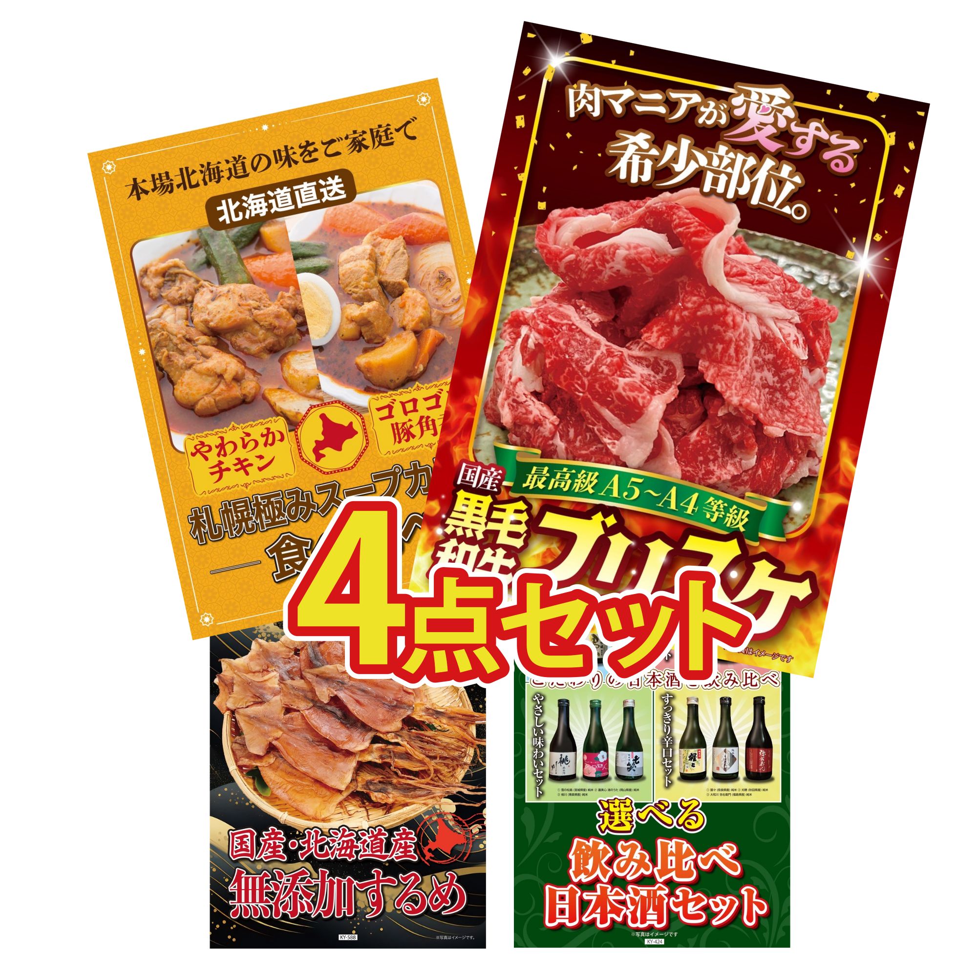 景品 パネル 目録 4点セット 黒毛和牛 ブリスケ 札幌 スープカレー 北海道するめ 選べる 飲み比べ ビンゴ 結婚式 二次会 披露宴 会社イベント ゴルフコンペ 忘年会 抽選会