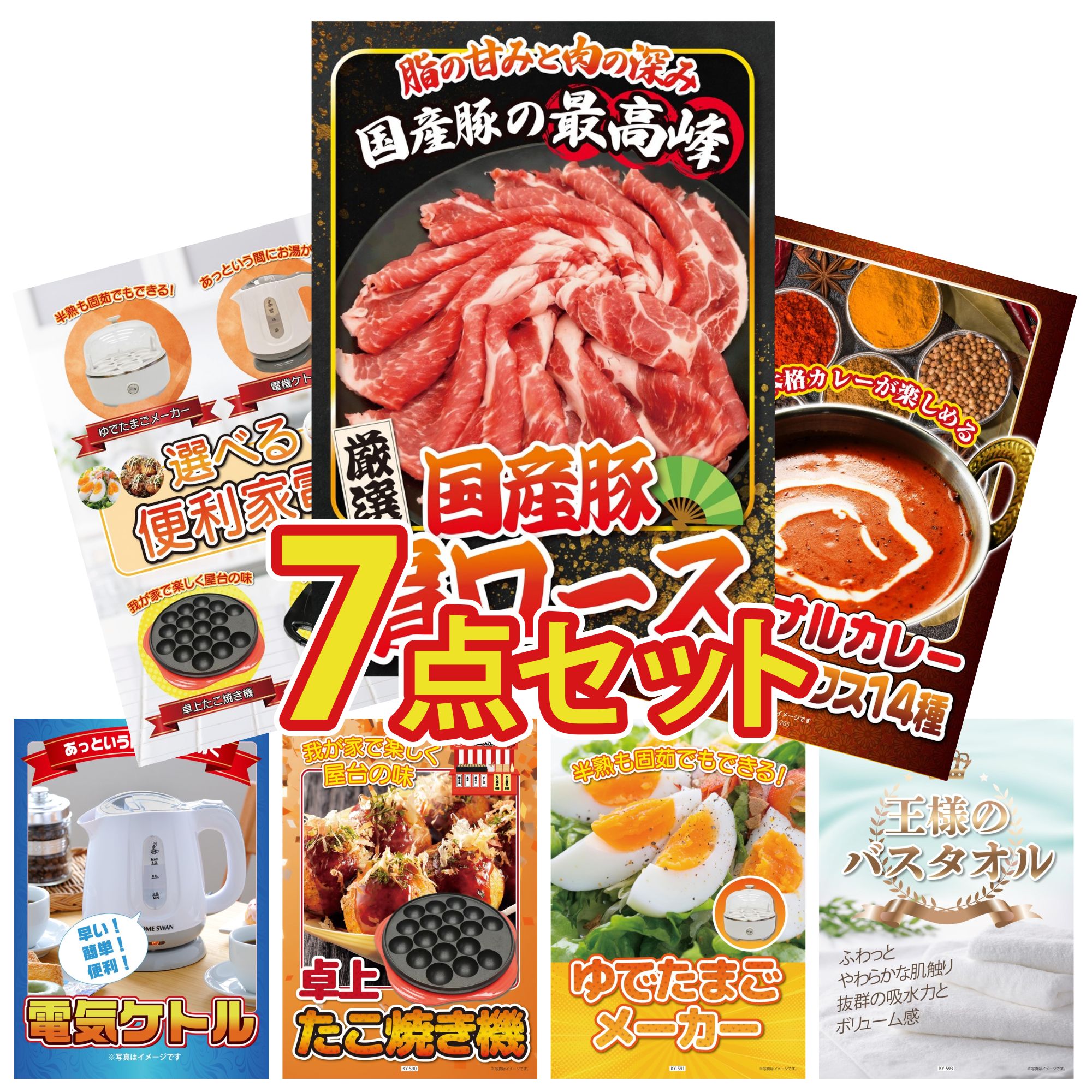 【ポイント10倍★要エントリー】景品 パネル 目録 7点セット 国産 豚 肩ロース カレー スパイス 14種 選べる 便利家電 電気ケトル たこ焼き器 ビンゴ 結婚式 二次会 披露宴 会社イベント ゴルフコンペ 忘年会 抽選会｜景品のことなら景品パラダイス