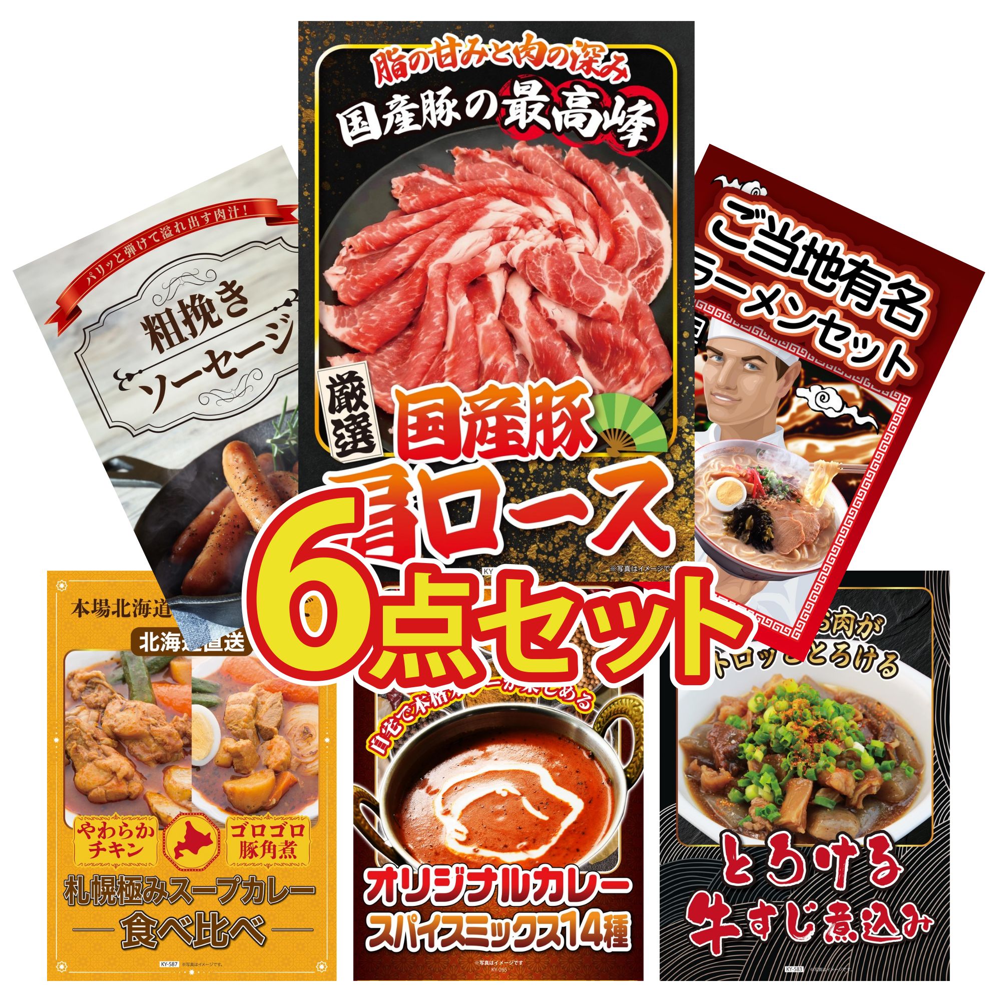 景品 パネル 目録 6点セット 国産 豚 肩ロース 全国 ご当地ラーメン ソーセージ 札幌 スープカレー カレー スパイス 14種 ビンゴ 結婚式 二次会 披露宴 会社イベント ゴルフコンペ 忘年会 抽選会