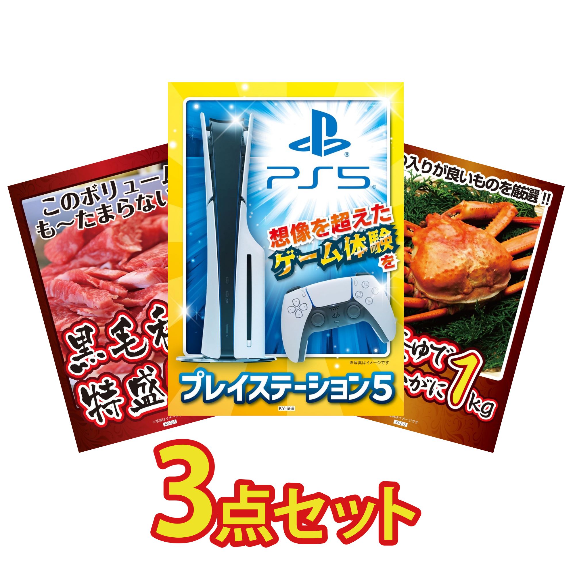 【ポイント10倍☆要エントリー】景品 パネル 目録 3点セット プレイステーション5 黒毛和牛 1kg 紅ズワイガニ 1kg ビンゴ 結婚式 二次会 披露宴 会社イベント ゴルフコンペ 忘年会 抽選会