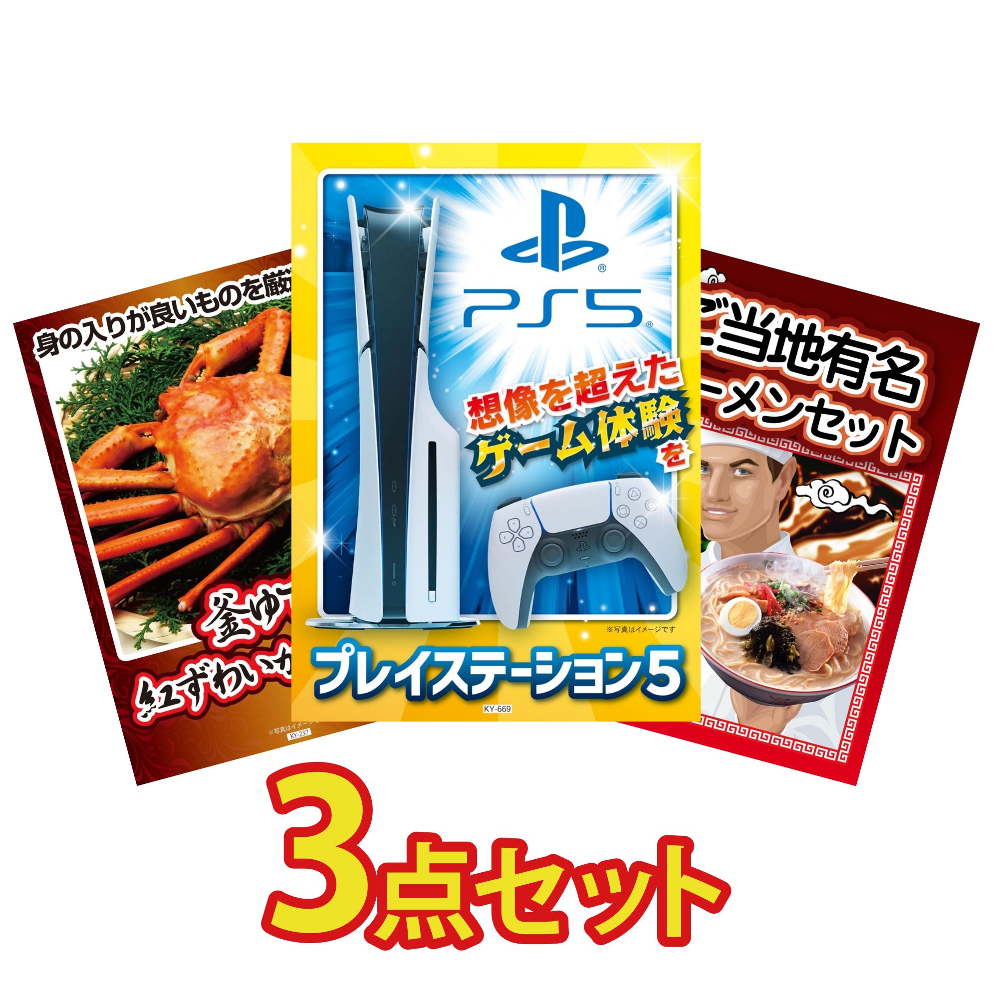 【ポイント10倍☆要エントリー】景品 パネル 目録 3点セット プレイステーション5 紅ズワイガニ 1kg 全国 ご当地ラーメン ビンゴ 結婚式 二次会 披露宴 会社イベント ゴルフコンペ 忘年会 抽選会