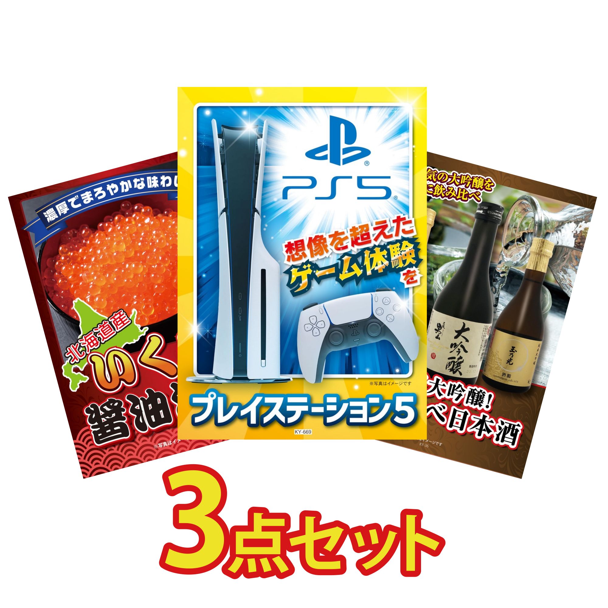 【ポイント10倍★要エントリー】景品 パネル 目録 3点セット プレイステーション5 北海道 いくら 日本酒 大吟醸 飲み比べ ビンゴ 結婚式 二次会 披露宴 会社イベント ゴルフコンペ 忘年会 抽選会|景品のことなら景品パラダイス