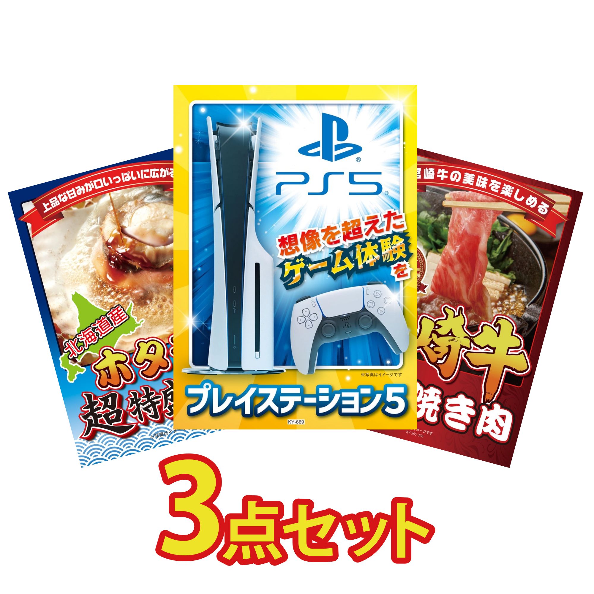 【ポイント10倍★要エントリー】景品 パネル 目録 3点セット プレイステーション5 北海道 ホタテ片貝 宮崎牛 すきやき肉 ビンゴ 結婚式 二次会 披露宴 会社イベント ゴルフコンペ 忘年会 抽選会｜景品のことなら景品パラダイス