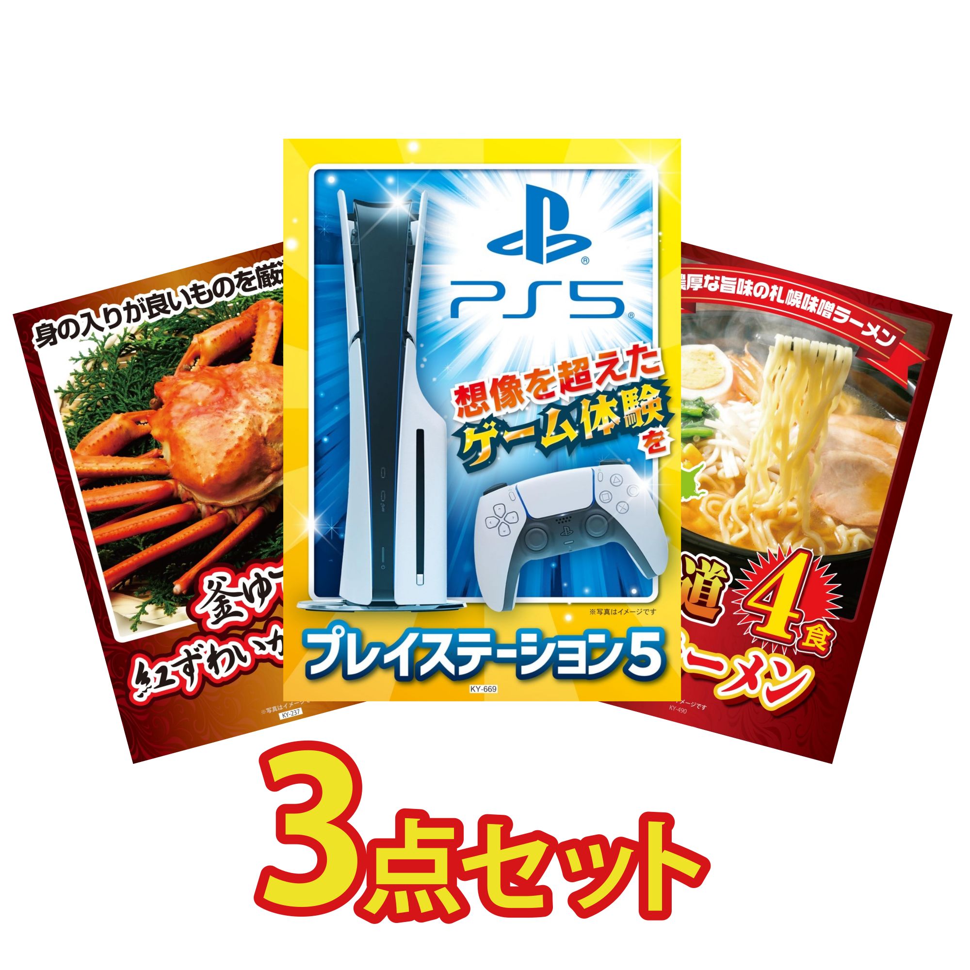【ポイント10倍☆要エントリー】景品 パネル 目録 3点セット プレイステーション5 紅ズワイガニ 1kg 北海道 味噌 ラーメンセット ビンゴ 結婚式 二次会 披露宴 会社イベント ゴルフコンペ 忘年会 抽選会