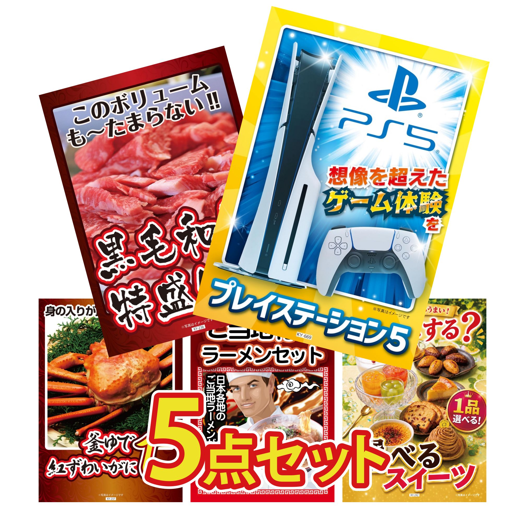 【ポイント10倍☆要エントリー】景品 パネル 目録 5点セット プレイステーション5 黒毛和牛 1kg 紅ズワイガニ 1kg 全国 ご当地ラーメン 選べる スイーツ ビンゴ 結婚式 二次会 披露宴 会社イベント ゴルフコンペ 忘年会 抽選会
