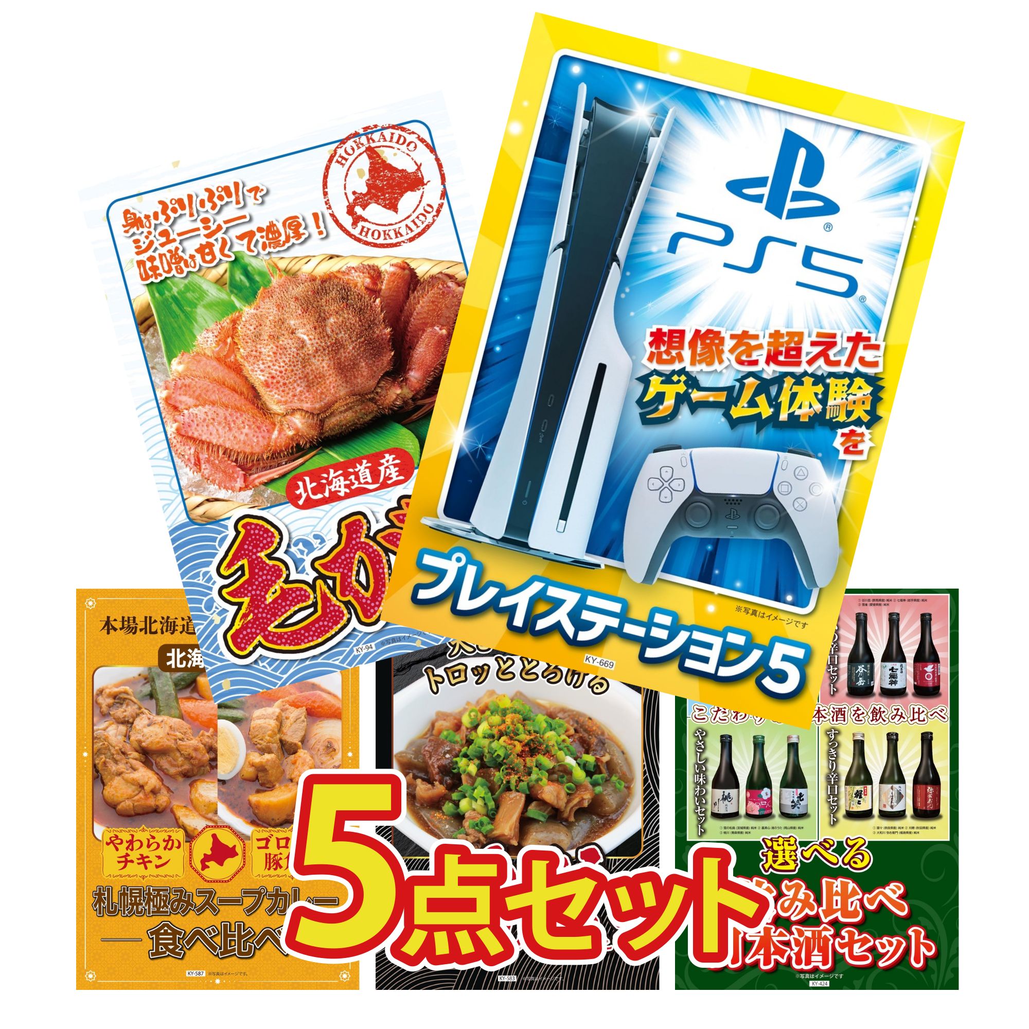 【ポイント10倍☆要エントリー】景品 パネル 目録 5点セット プレイステーション5 北海道 毛ガニ 札幌 スープカレー 牛すじ 煮込み 選べる 飲み比べ ビンゴ 結婚式 二次会 披露宴 会社イベント ゴルフコンペ 忘年会 抽選会