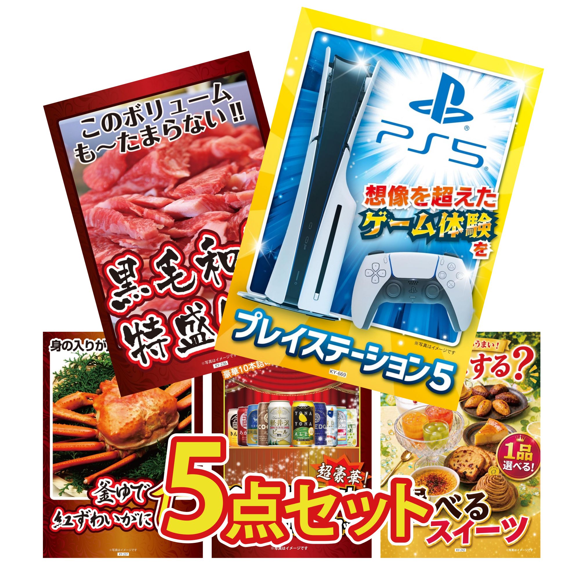 【ポイント10倍★要エントリー】景品 パネル 目録 5点セット プレイステーション5 黒毛和牛 1kg 紅ズワイガニ 1kg 全国 地ビール 詰め合わせ 選べる スイーツ ビンゴ 結婚式 二次会 披露宴 会社イベント ゴルフコンペ 忘年会 抽選会｜景品のことなら景品パラダイス