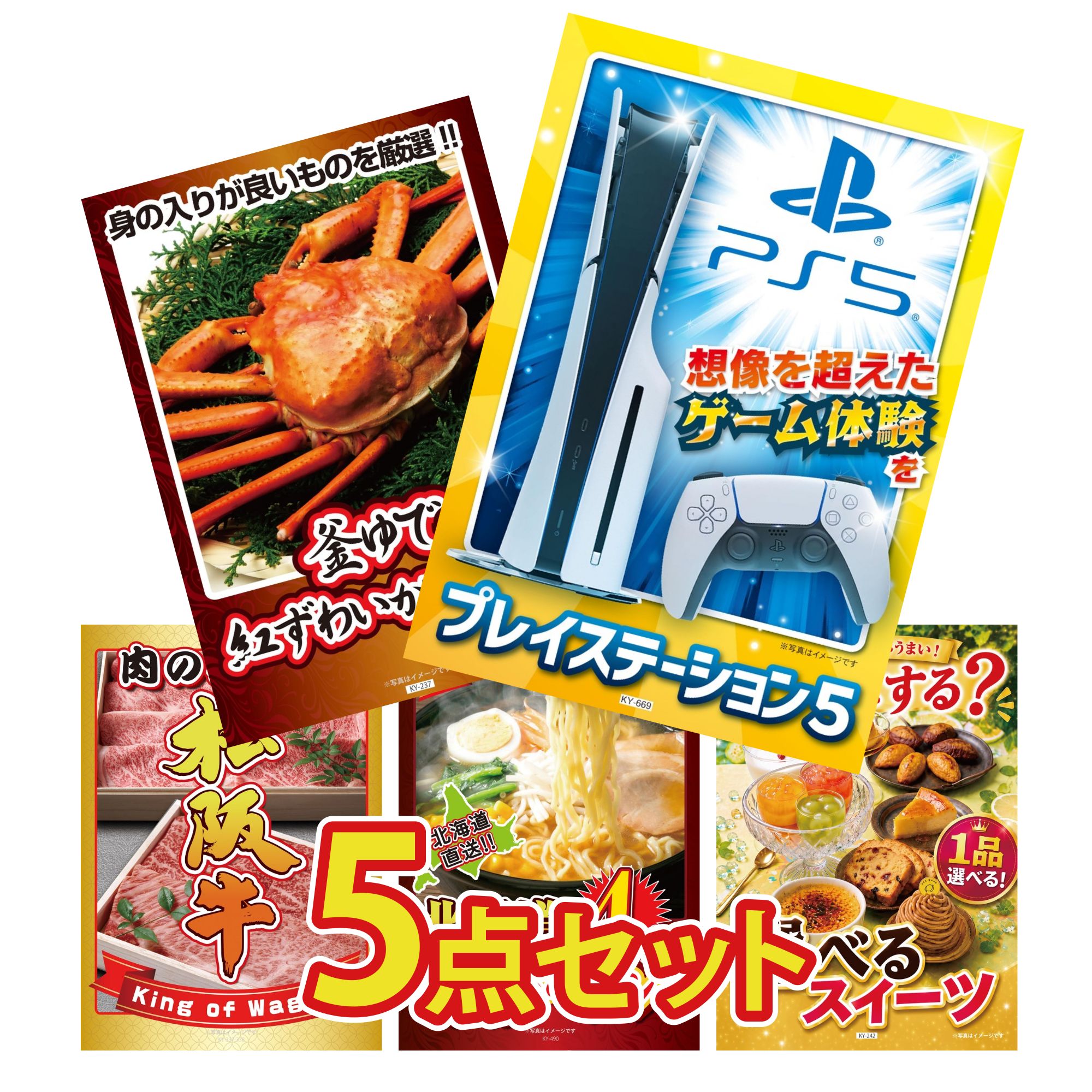 【ポイント10倍★要エントリー】景品 パネル 目録 5点セット プレイステーション5 紅ズワイガニ 1kg 松阪牛 肉 北海道 味噌 ラーメンセット 選べる スイーツ ビンゴ 結婚式 二次会 披露宴 会社イベント ゴルフコンペ 忘年会 抽選会|景品のことなら景品パラダイス