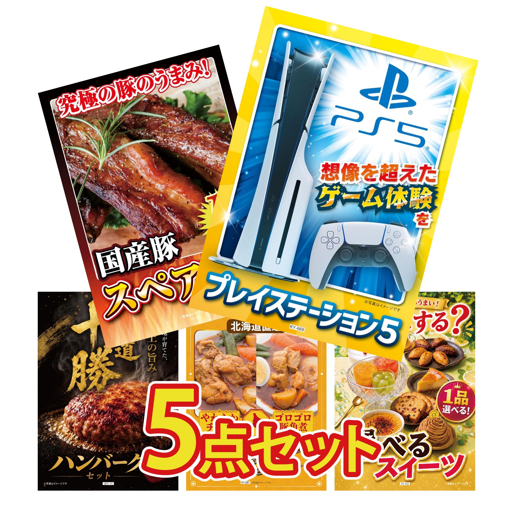【ポイント10倍★要エントリー】景品 パネル 目録 5点セット プレイステーション5 国産 スペアリブ 1kg 北海道 十勝 ハンバーグ 札幌 スープカレー 選べる スイーツ ビンゴ 結婚式 二次会 披露宴 会社イベント ゴルフコンペ 忘年会 抽選会|景品のことなら景品パラダイス
