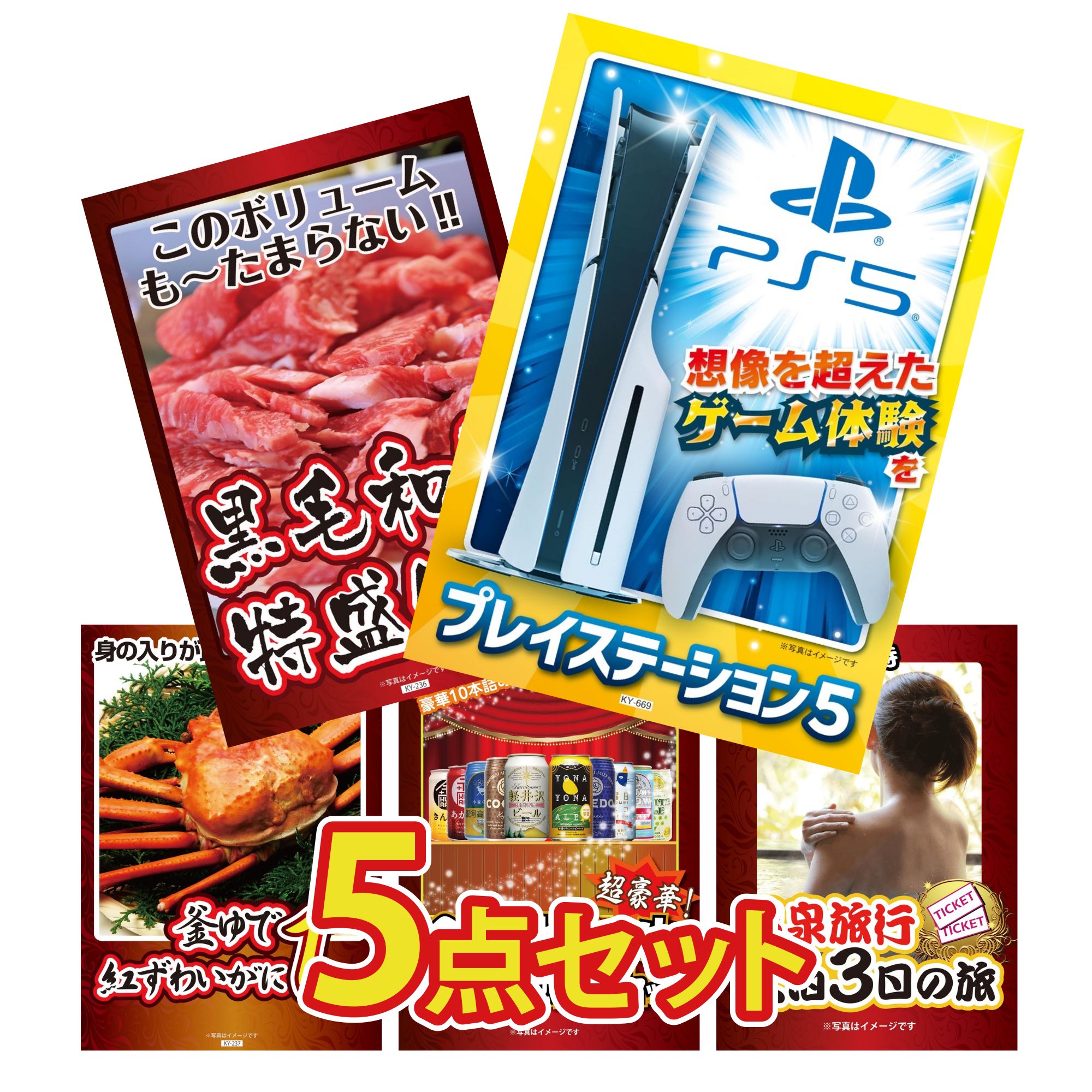【ポイント10倍★要エントリー】景品 パネル 目録 5点セット プレイステーション5 黒毛和牛 1kg 紅ズワイガニ 1kg 全国 地ビール 詰め合わせ 温泉旅行 ペア チケット おもしろ ビンゴ 結婚式 二次会 披露宴 会社イベント ゴルフコンペ 忘年会 抽選会|景品のことなら景品パラダイス