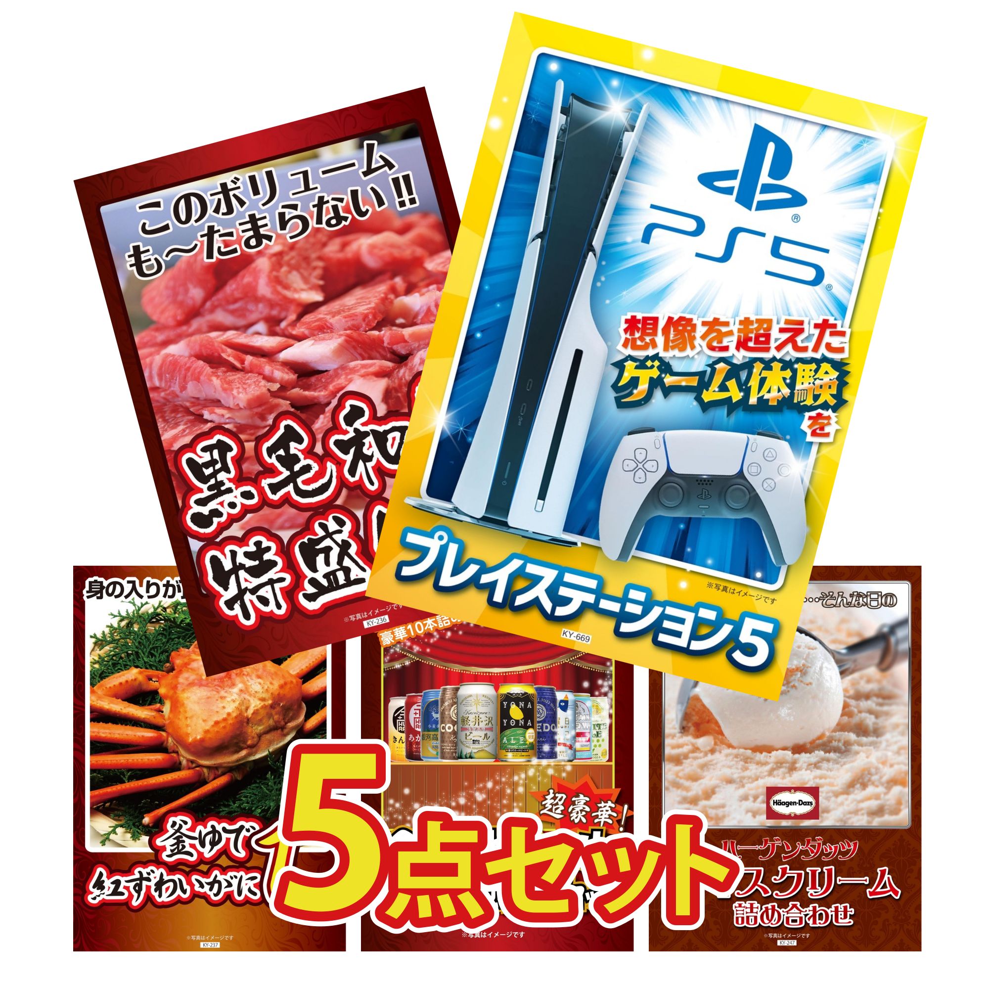 【ポイント10倍★要エントリー】景品 パネル 目録 5点セット プレイステーション5 黒毛和牛 1kg 紅ズワイガニ 1kg 全国 地ビール 詰め合わせ ハーゲンダッツ アイス ビンゴ 結婚式 二次会 披露宴 会社イベント ゴルフコンペ 忘年会 抽選会|景品のことなら景品パラダイス