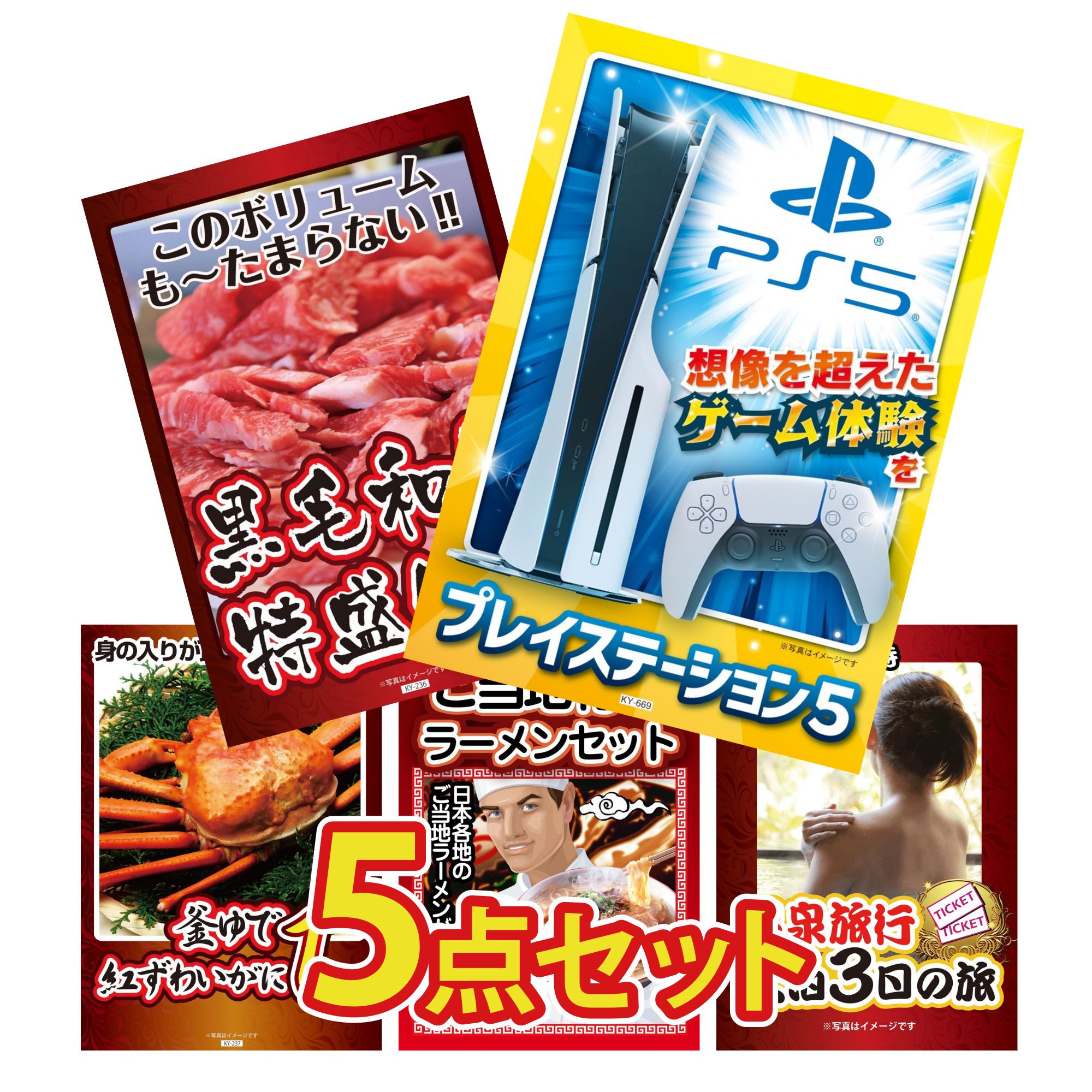 【ポイント10倍★要エントリー】景品 パネル 目録 5点セット プレイステーション5 黒毛和牛 1kg 紅ズワイガニ 1kg 全国 ご当地ラーメン 温泉旅行 ペア チケット おもしろ ビンゴ 結婚式 二次会 披露宴 会社イベント ゴルフコンペ 忘年会 抽選会|景品のことなら景品パラダイス